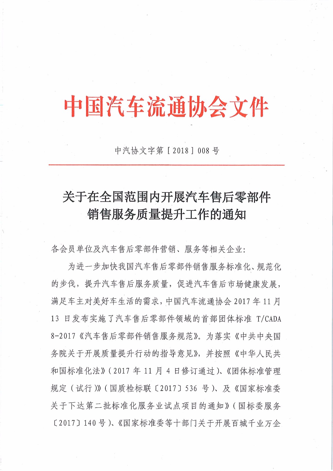關(guān)于在全國(guó)范圍開展汽車售后零部件銷售服務(wù)質(zhì)量提升工作的通知－簡(jiǎn)_頁(yè)面_1.jpg