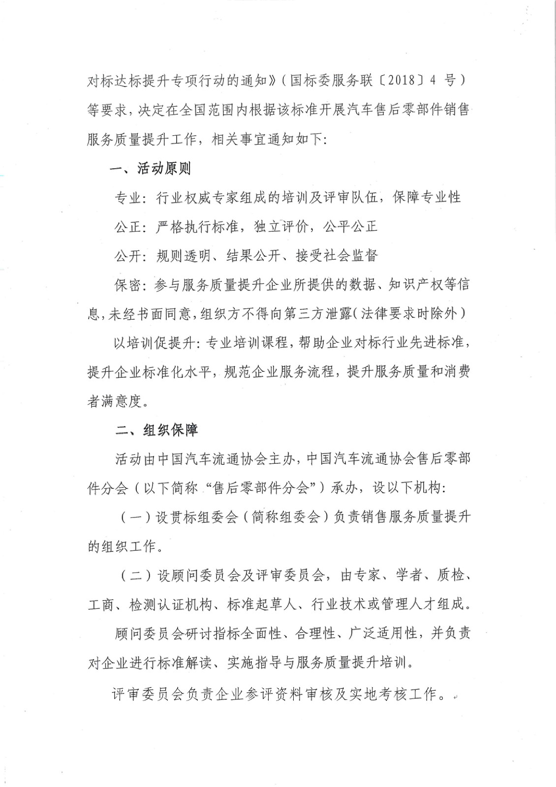 關(guān)于在全國(guó)范圍開展汽車售后零部件銷售服務(wù)質(zhì)量提升工作的通知－簡(jiǎn)_頁(yè)面_2.jpg