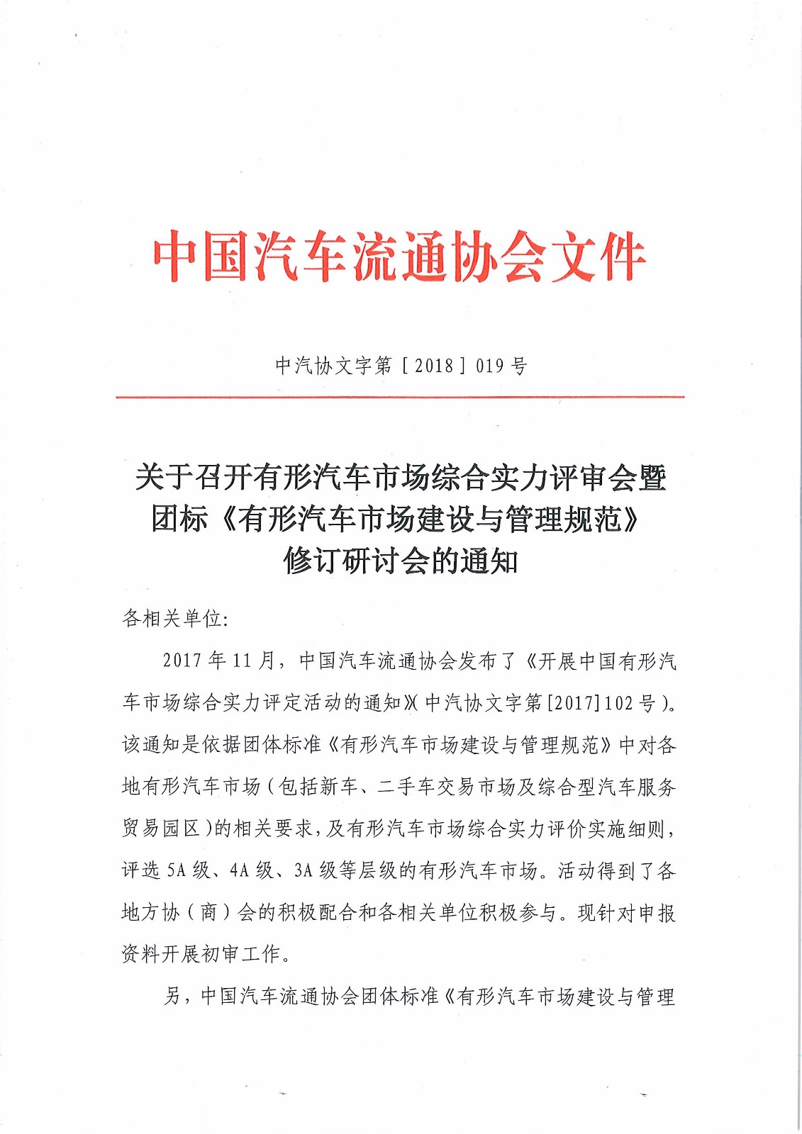 有形市場(chǎng)綜合實(shí)力評(píng)定暨團(tuán)標(biāo)研討會(huì)_頁(yè)面_1.jpg