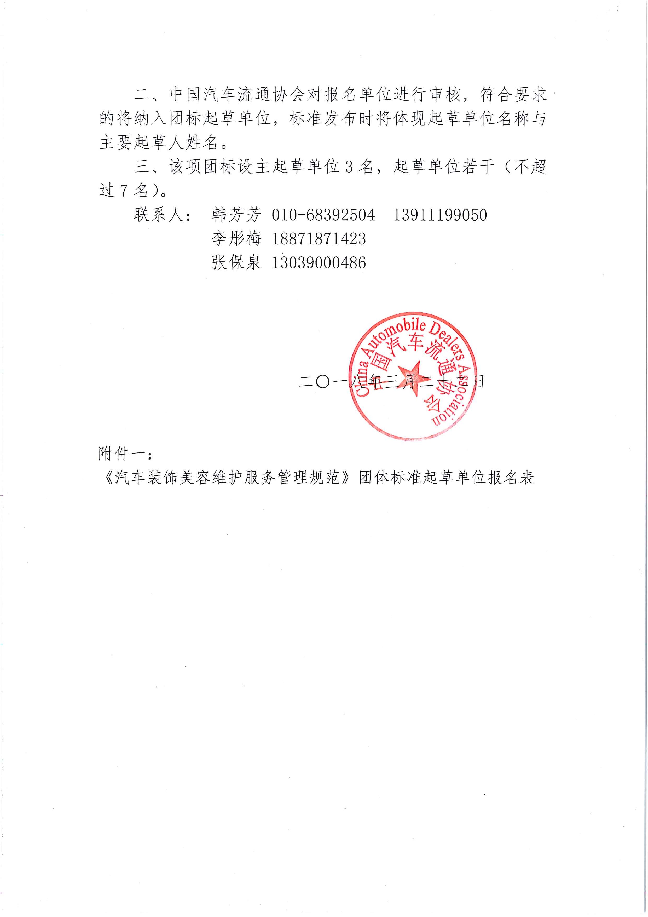 中汽協(xié)文字第【2018】025號：關(guān)于征集《汽車裝飾美容維護(hù)服務(wù)管理規(guī)范》發(fā)起單位的通知_頁面_2.jpg