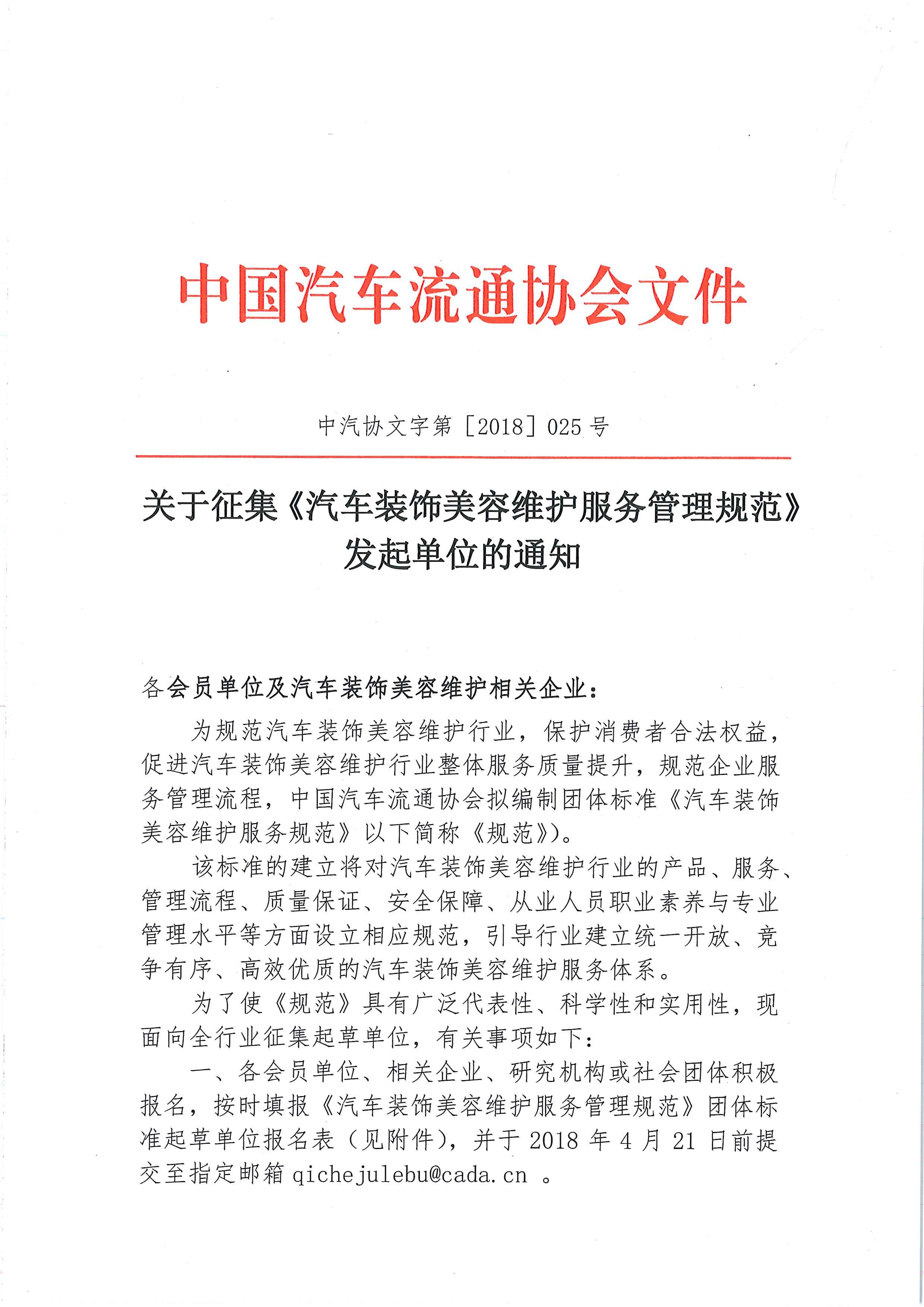 中汽協(xié)文字第【2018】025號：關(guān)于征集《汽車裝飾美容維護(hù)服務(wù)管理規(guī)范》發(fā)起單位的通知_頁面_1.jpg