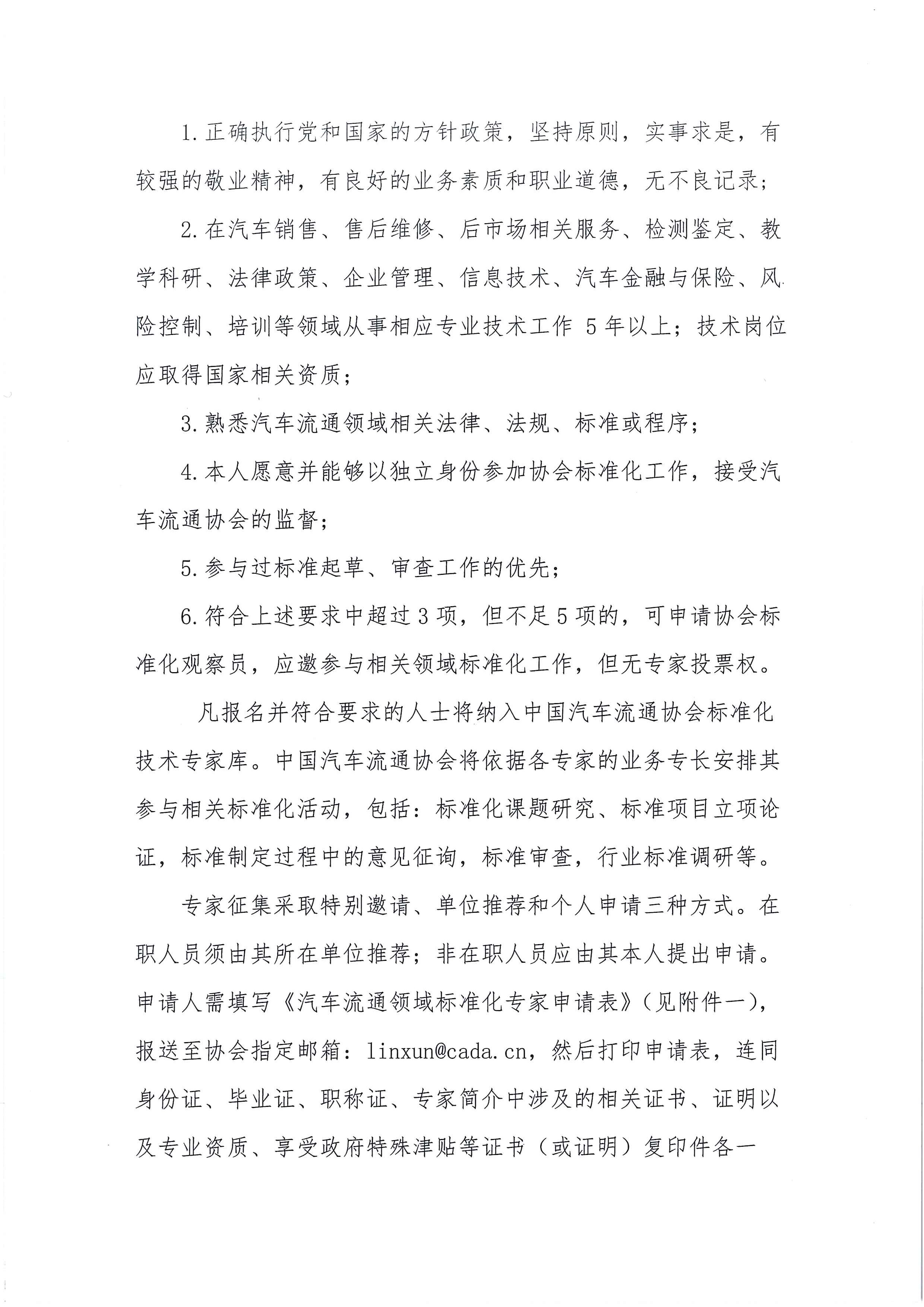 中汽協(xié)文字第【2018】036號(hào)：關(guān)于征集汽車流通領(lǐng)域標(biāo)準(zhǔn)化專家及標(biāo)準(zhǔn)提案的通知_頁(yè)面_2.jpg
