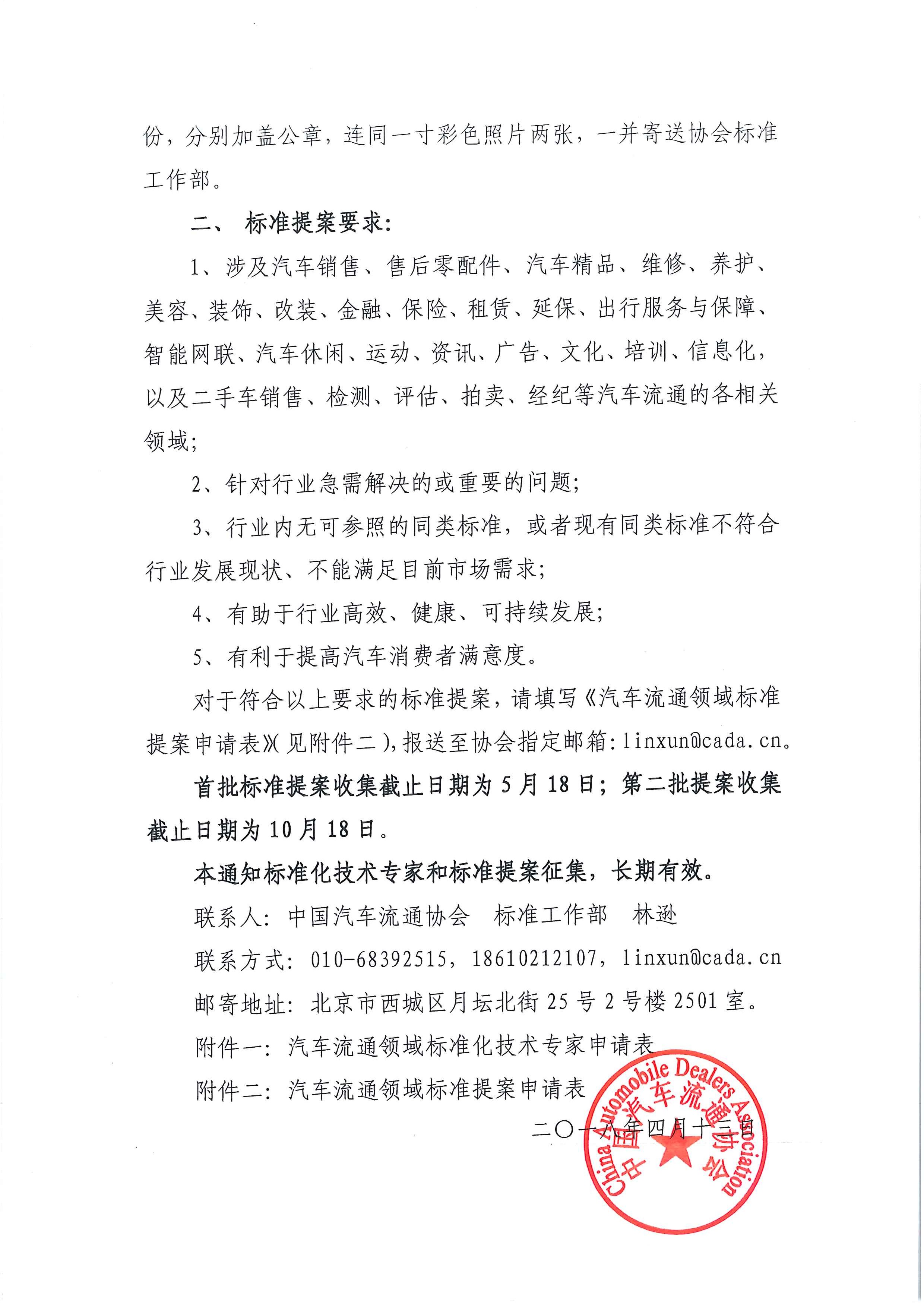 中汽協(xié)文字第【2018】036號(hào)：關(guān)于征集汽車流通領(lǐng)域標(biāo)準(zhǔn)化專家及標(biāo)準(zhǔn)提案的通知_頁(yè)面_3.jpg