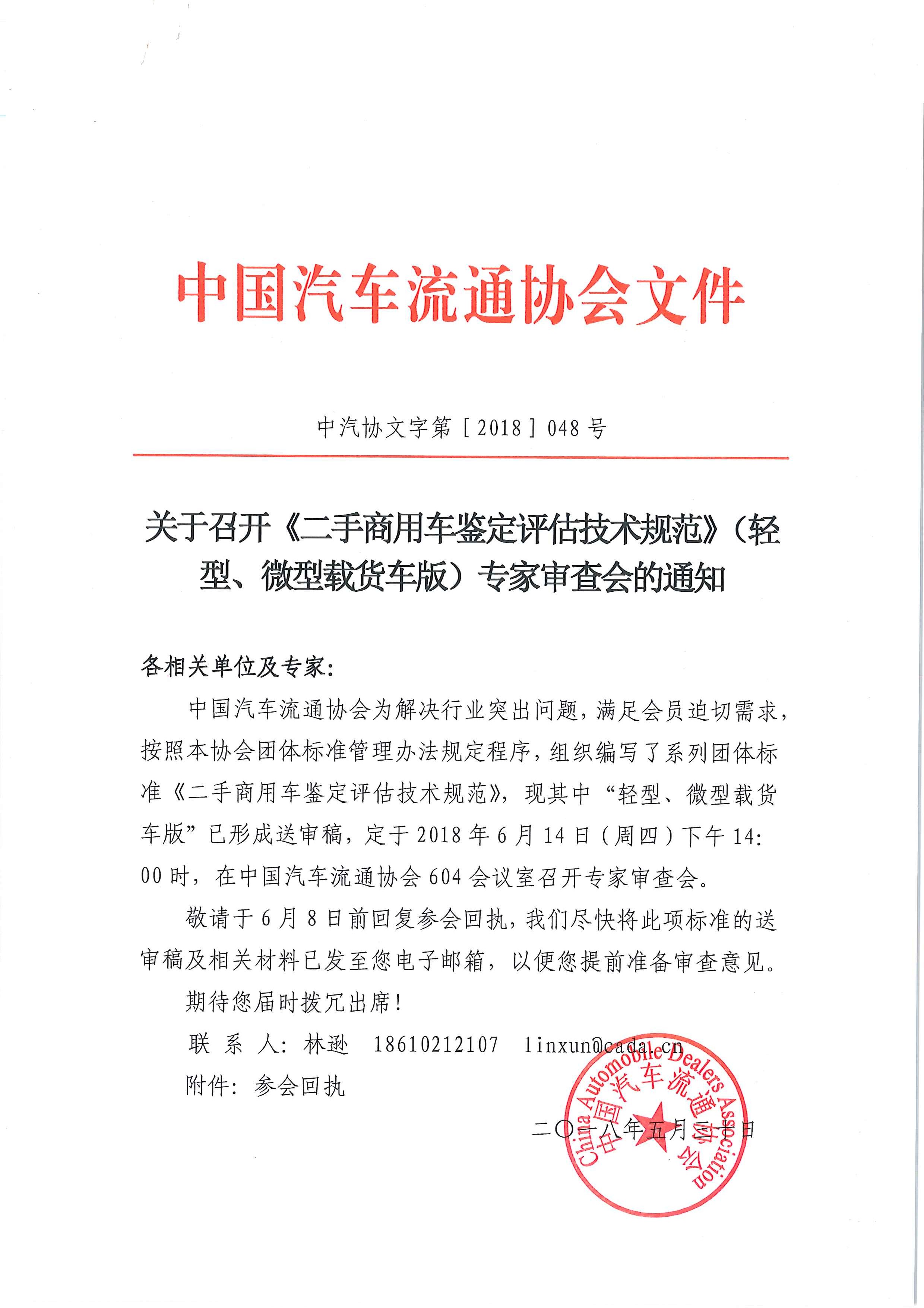 關(guān)于召開《二手商用車鑒定評(píng)估技術(shù)規(guī)范》（輕型、微型載貨車版）專家審查會(huì)的通知_頁面_1.jpg