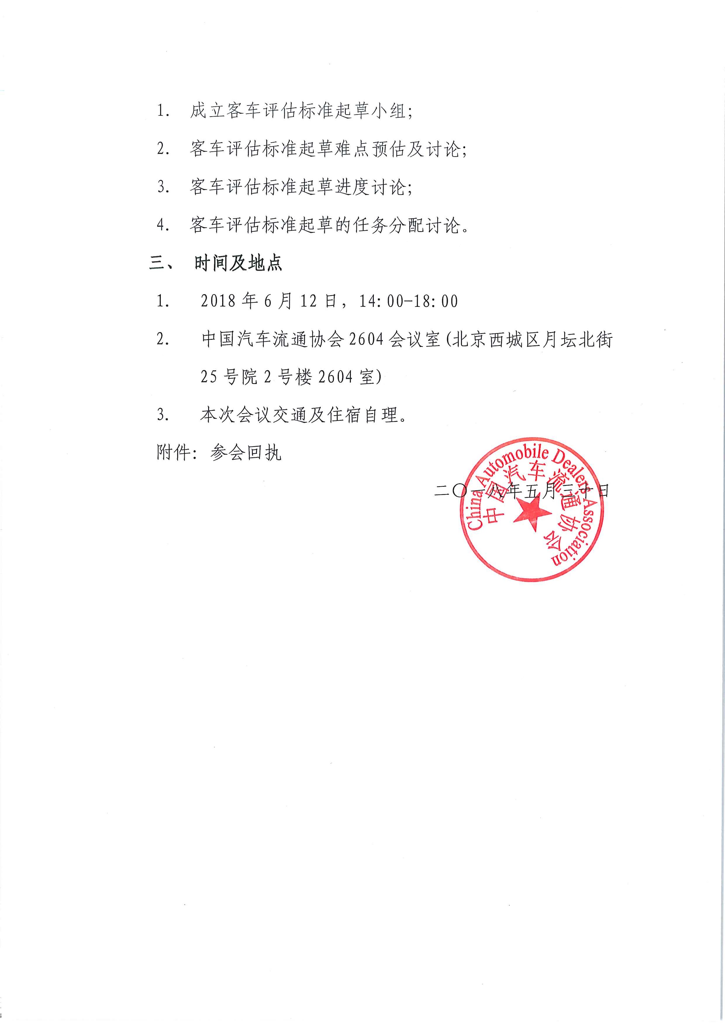 關(guān)于召開《二手商用車鑒定評(píng)估技術(shù)規(guī)范（客車版）》團(tuán)體標(biāo)準(zhǔn)起草啟動(dòng)會(huì)的通知_頁面_2.jpg