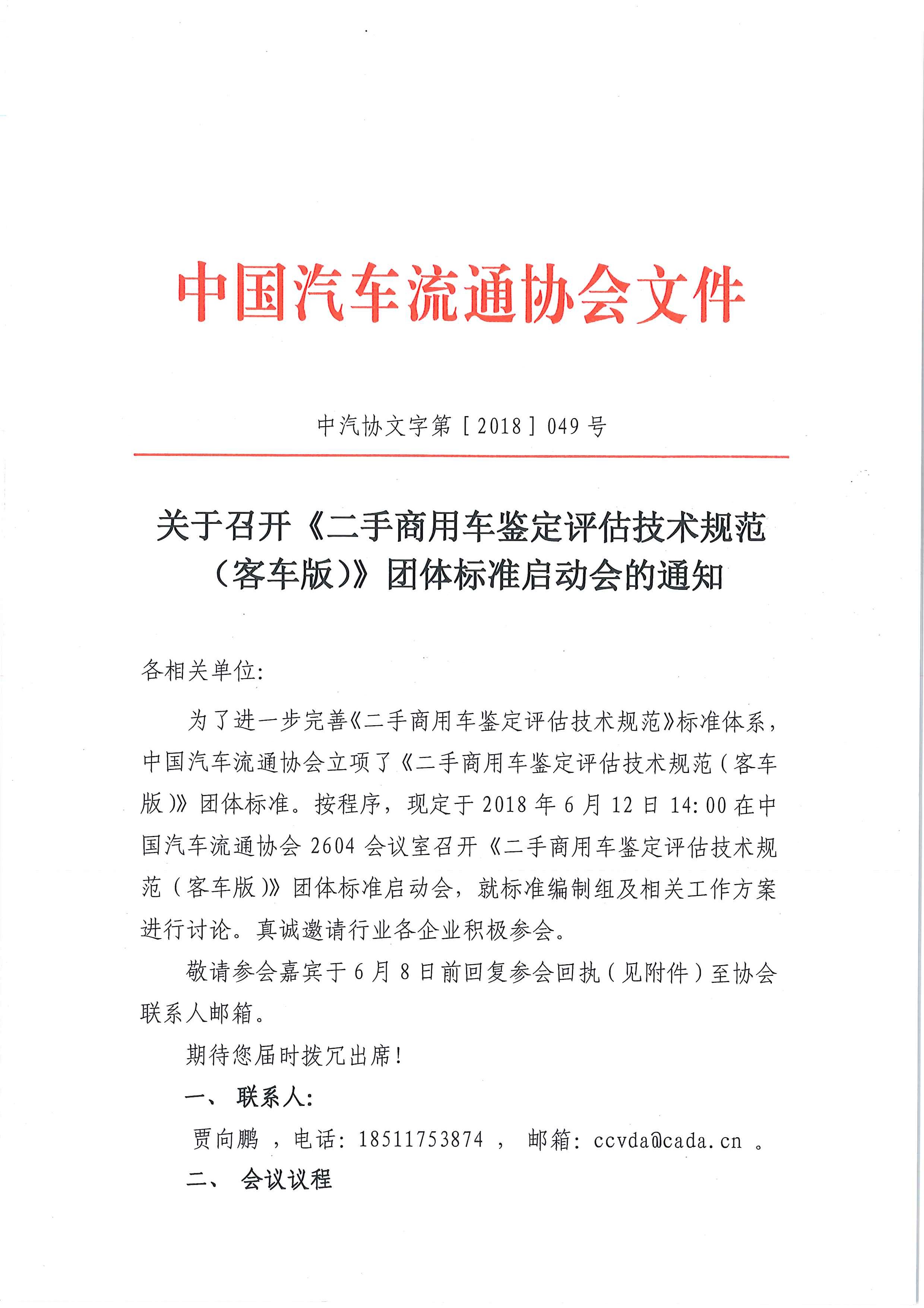 關(guān)于召開《二手商用車鑒定評(píng)估技術(shù)規(guī)范（客車版）》團(tuán)體標(biāo)準(zhǔn)起草啟動(dòng)會(huì)的通知_頁面_1.jpg