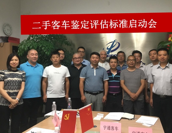 二手客車鑒定評估標(biāo)準(zhǔn)啟動會.jpg