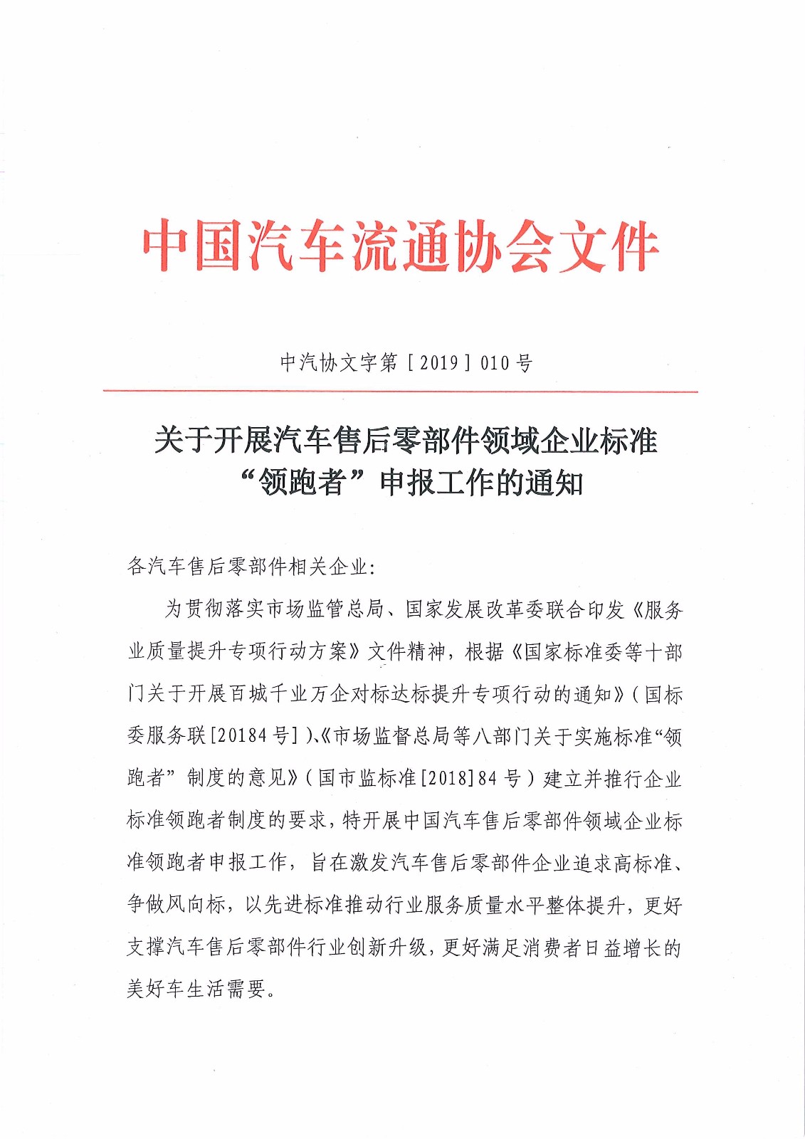 關(guān)于開展汽車售后零部件領(lǐng)域企業(yè)標(biāo)準(zhǔn)“領(lǐng)跑者”申報工作的通知_頁面_1.jpg