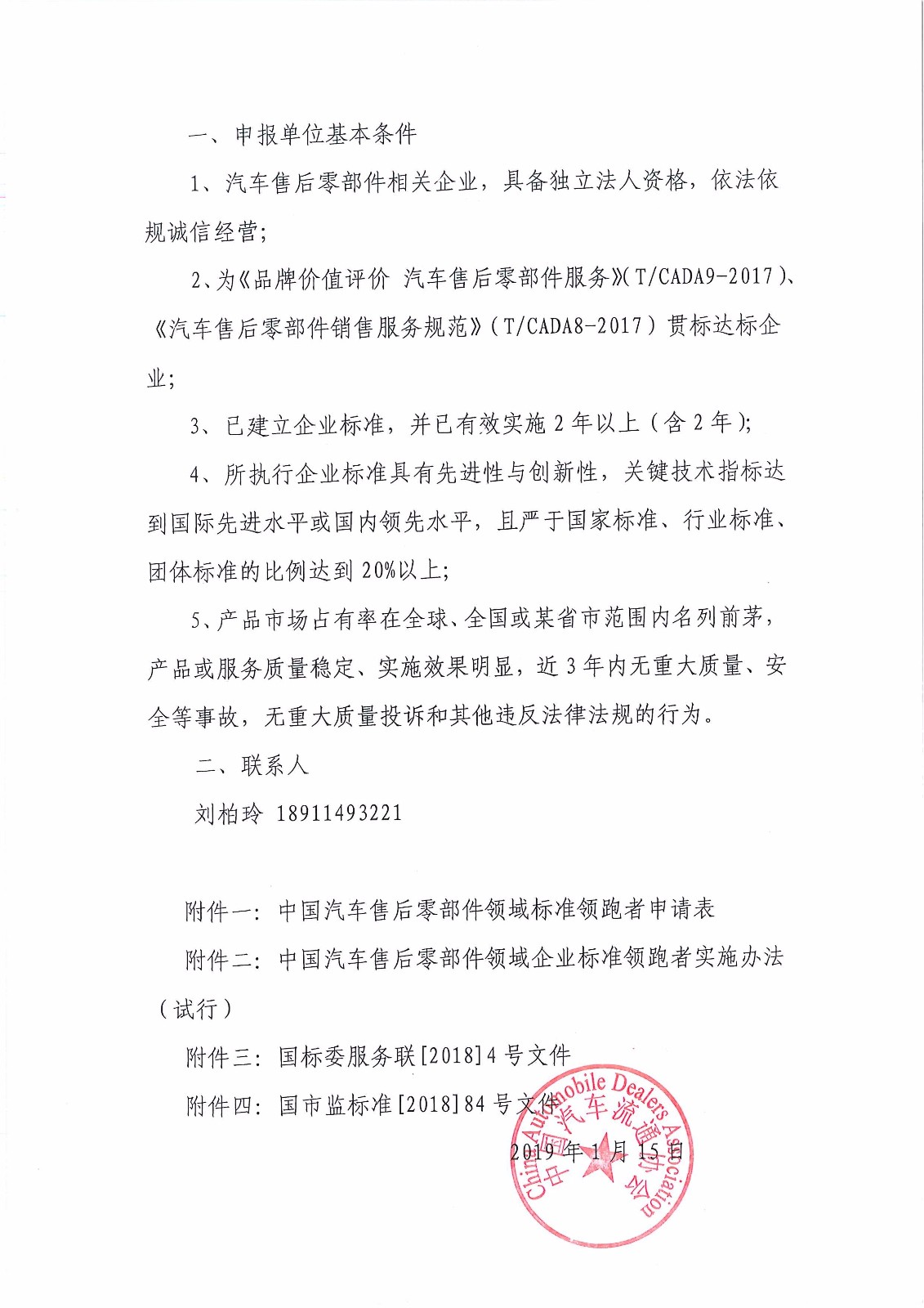關(guān)于開展汽車售后零部件領(lǐng)域企業(yè)標(biāo)準(zhǔn)“領(lǐng)跑者”申報工作的通知_頁面_2.jpg