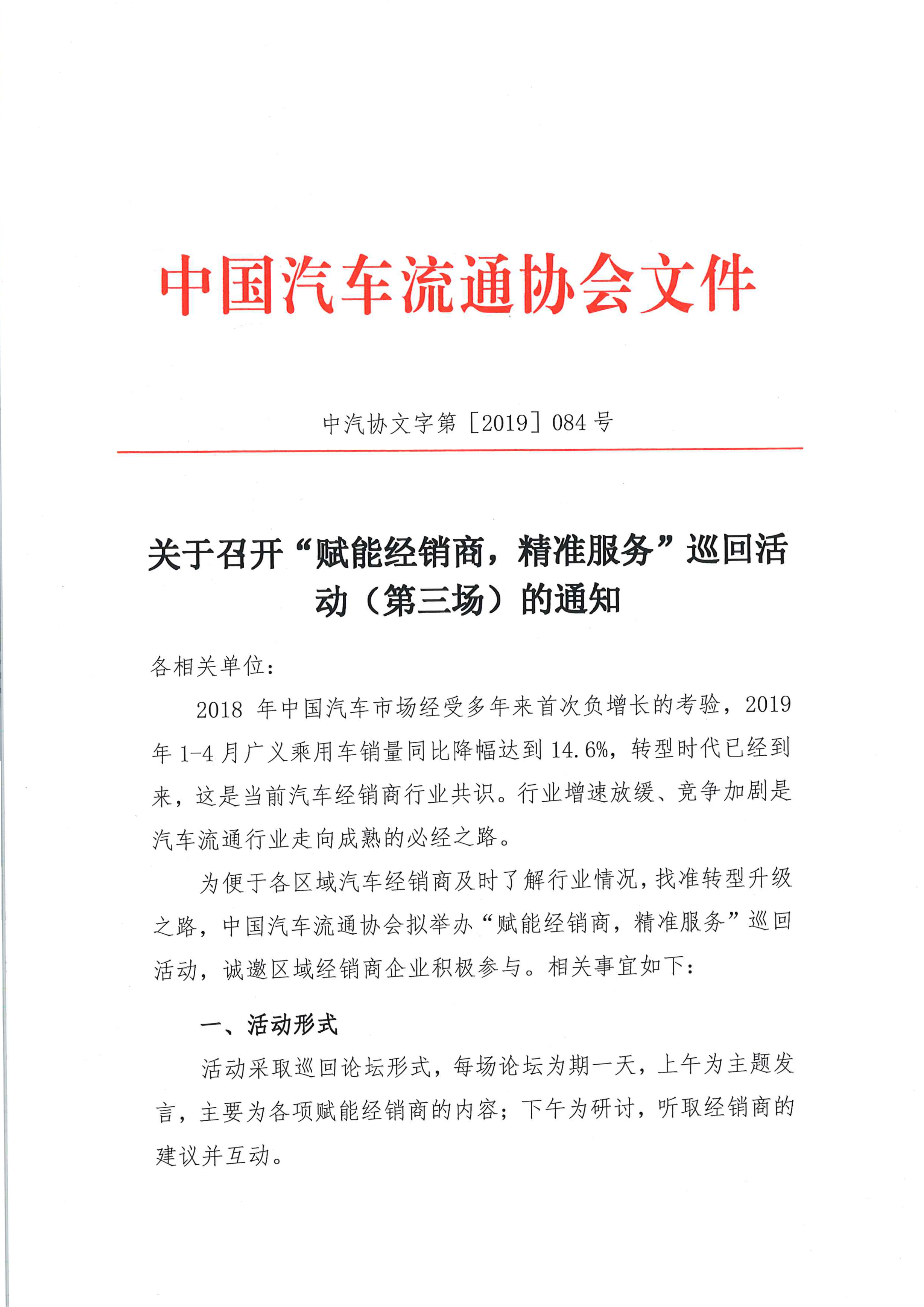 關(guān)于召開(kāi)中國(guó)汽車流通協(xié)會(huì)“賦能經(jīng)銷商，精準(zhǔn)服務(wù)”巡回活動(dòng)（第三場(chǎng)）的通知(3)_頁(yè)面_1_圖像_0001.png