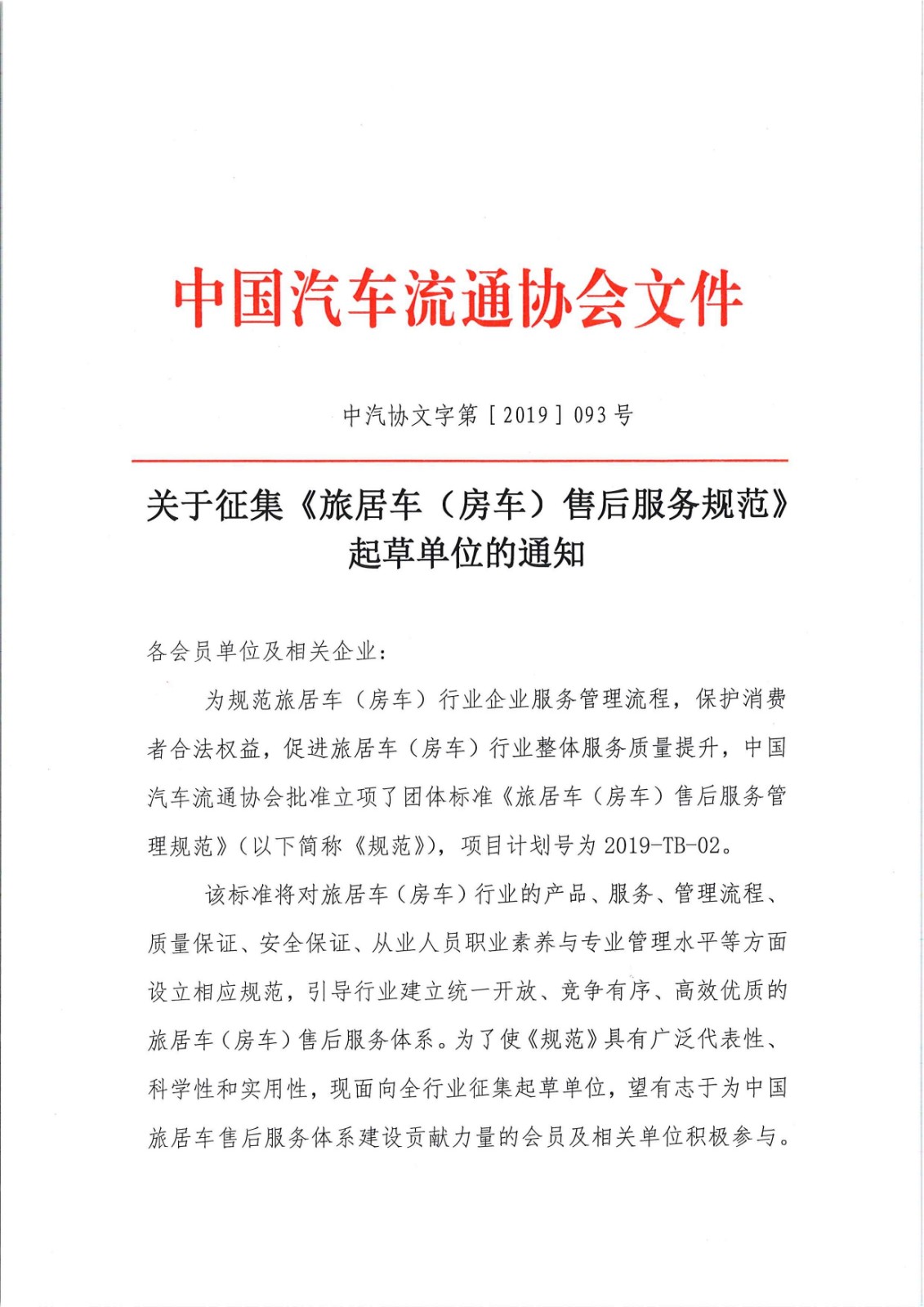 關(guān)于征集旅居車售后服務(wù)標(biāo)準(zhǔn)起草單位的通知_頁(yè)面_1.jpg