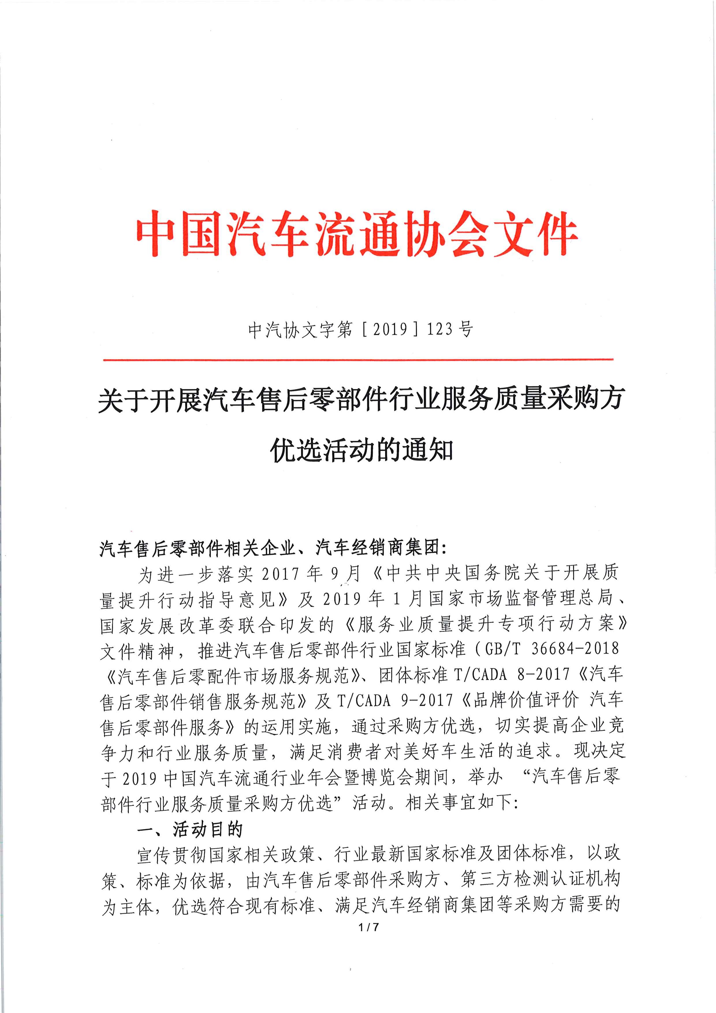 關(guān)于開展汽車售后零部件行業(yè)服務(wù)質(zhì)量采購方優(yōu)選活動的通知_頁面_1.jpg