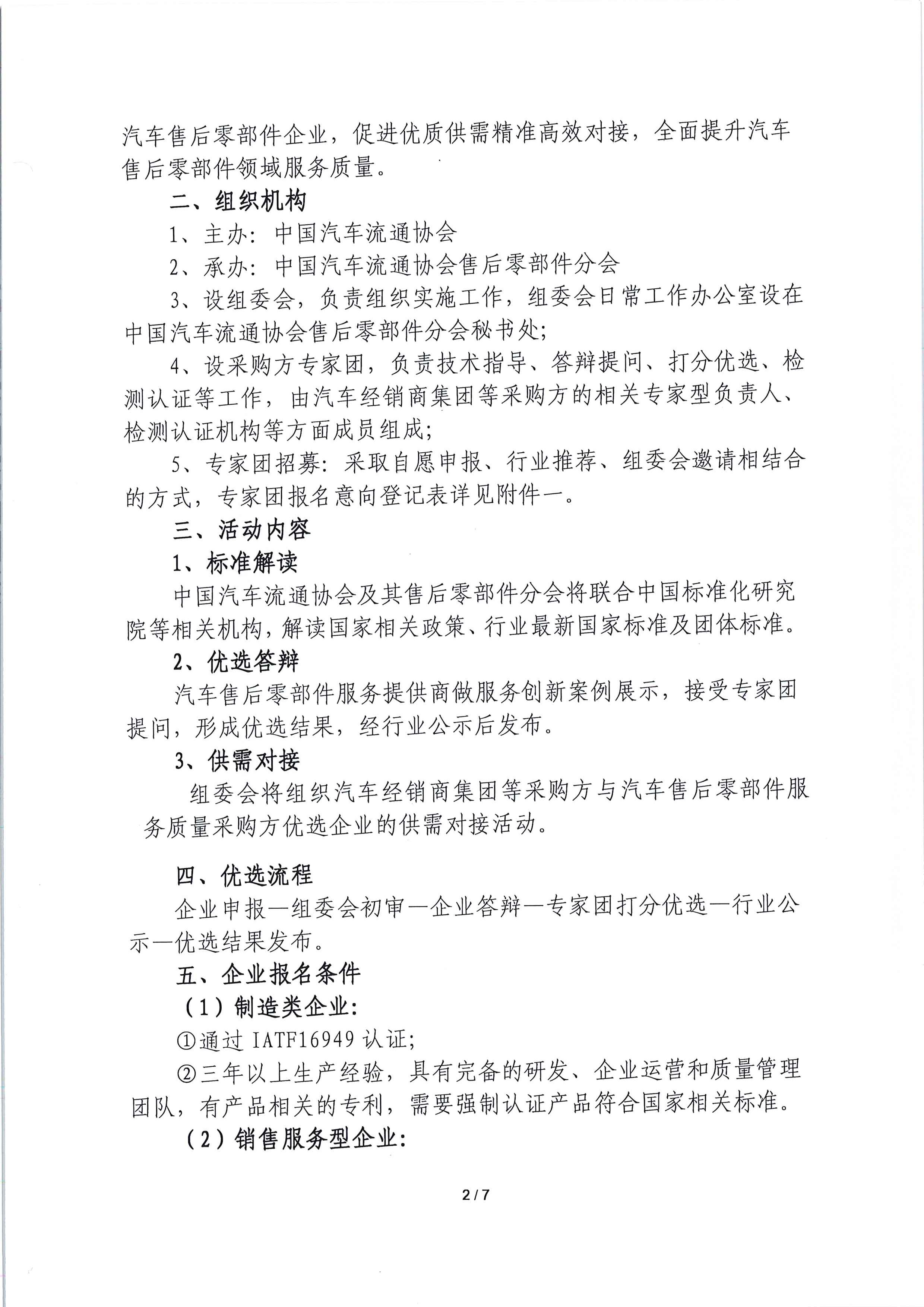 關(guān)于開展汽車售后零部件行業(yè)服務(wù)質(zhì)量采購方優(yōu)選活動的通知_頁面_2.jpg