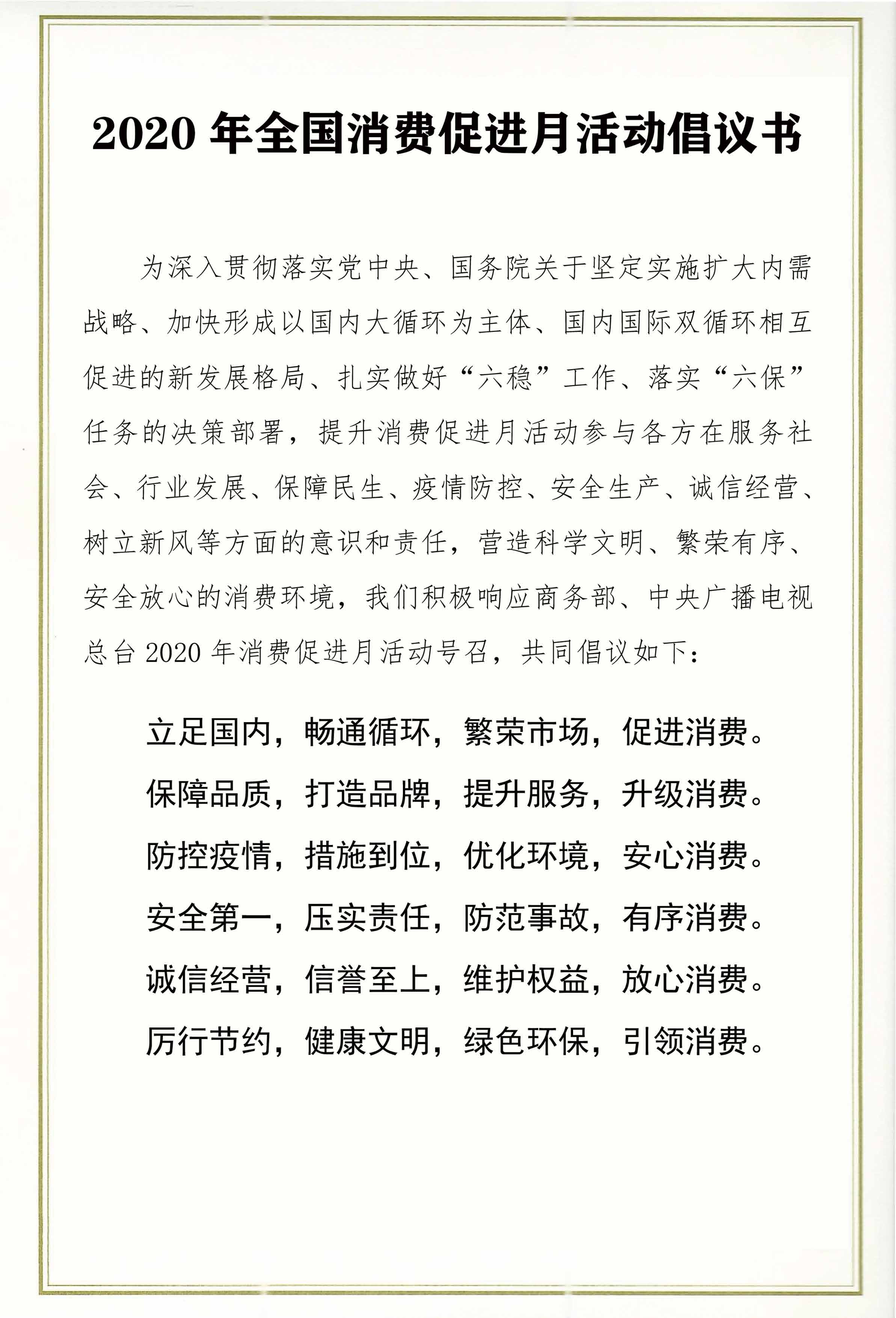 2020年全國(guó)消費(fèi)促進(jìn)月活動(dòng)倡議書_頁(yè)面_1.jpg