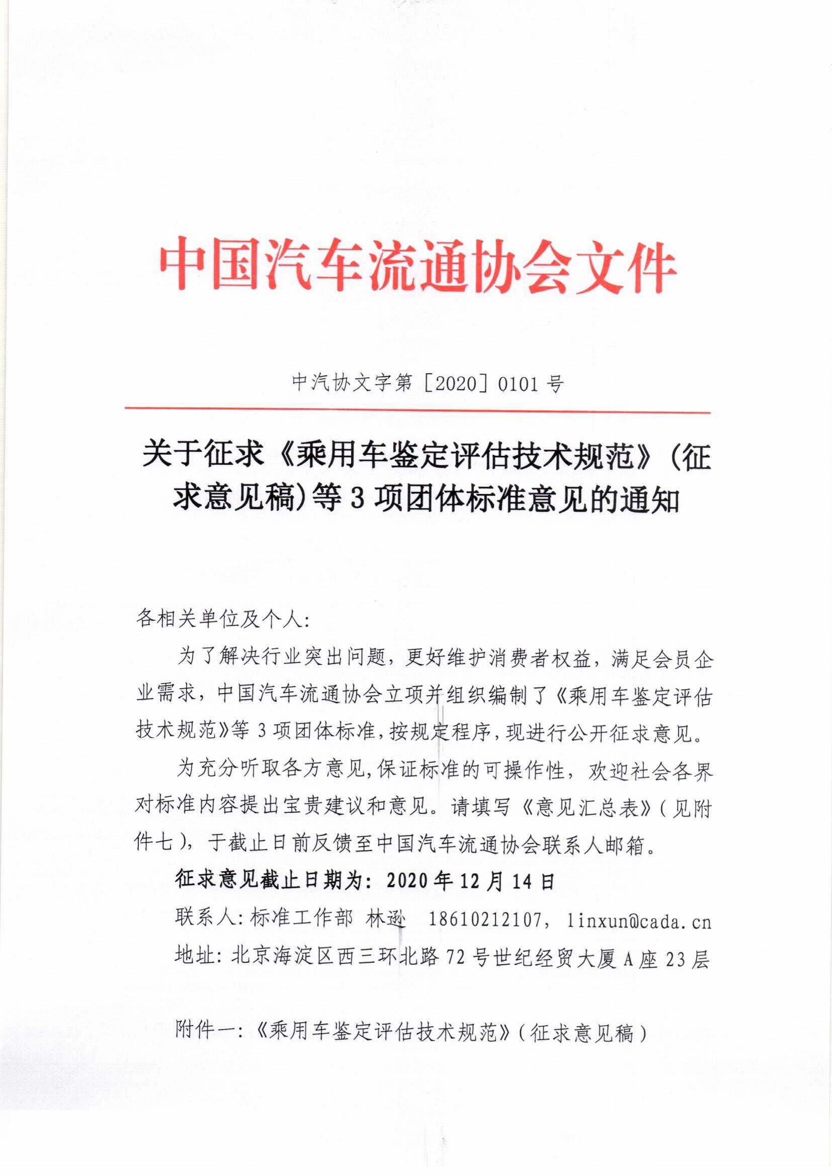 關(guān)于征求《乘用車鑒定評(píng)估技術(shù)規(guī)范》（征求意見稿）等3項(xiàng)團(tuán)體標(biāo)準(zhǔn)意見的通知_頁面_1.jpg