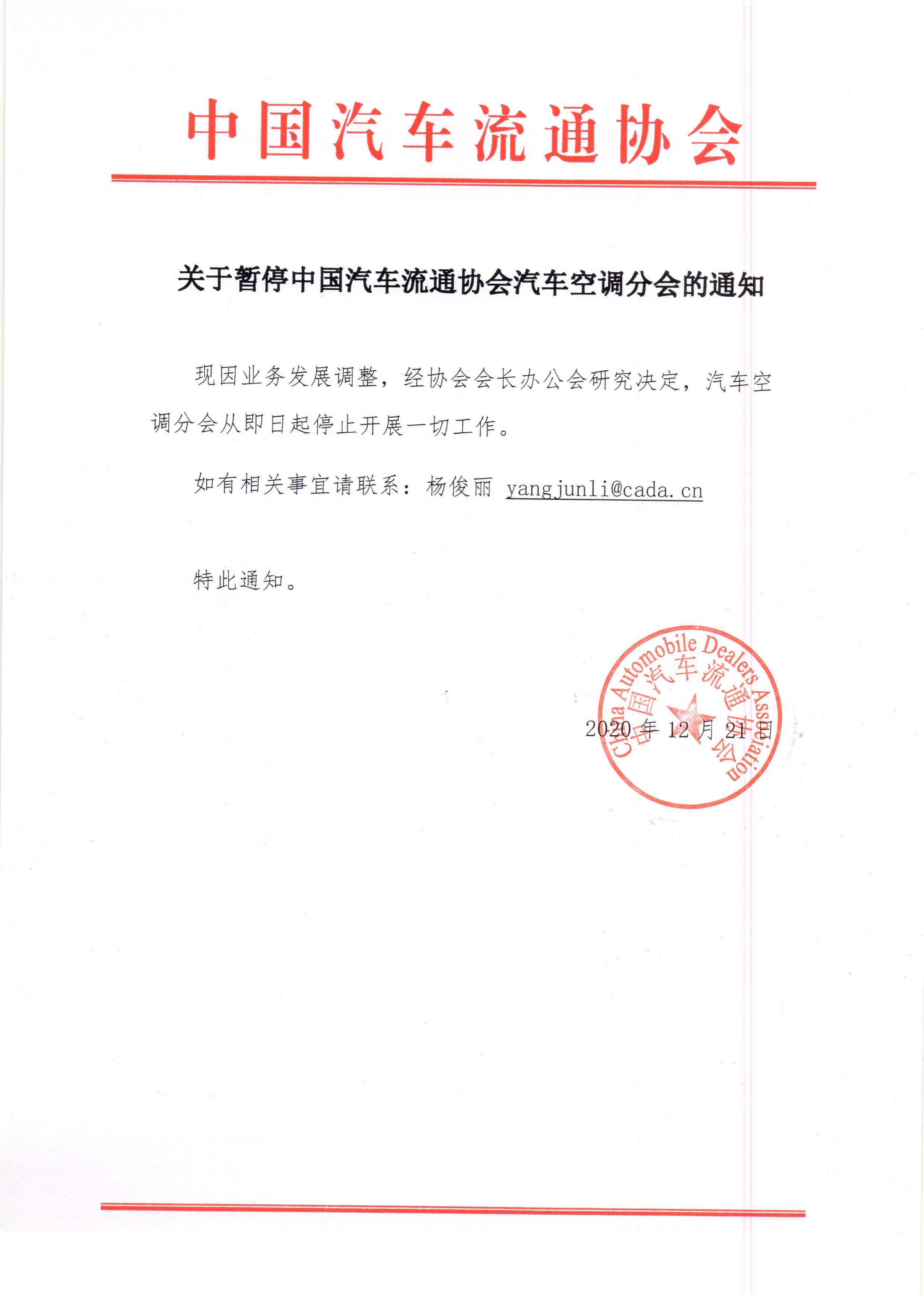 關于停止汽車空調(diào)分會的通知.jpg