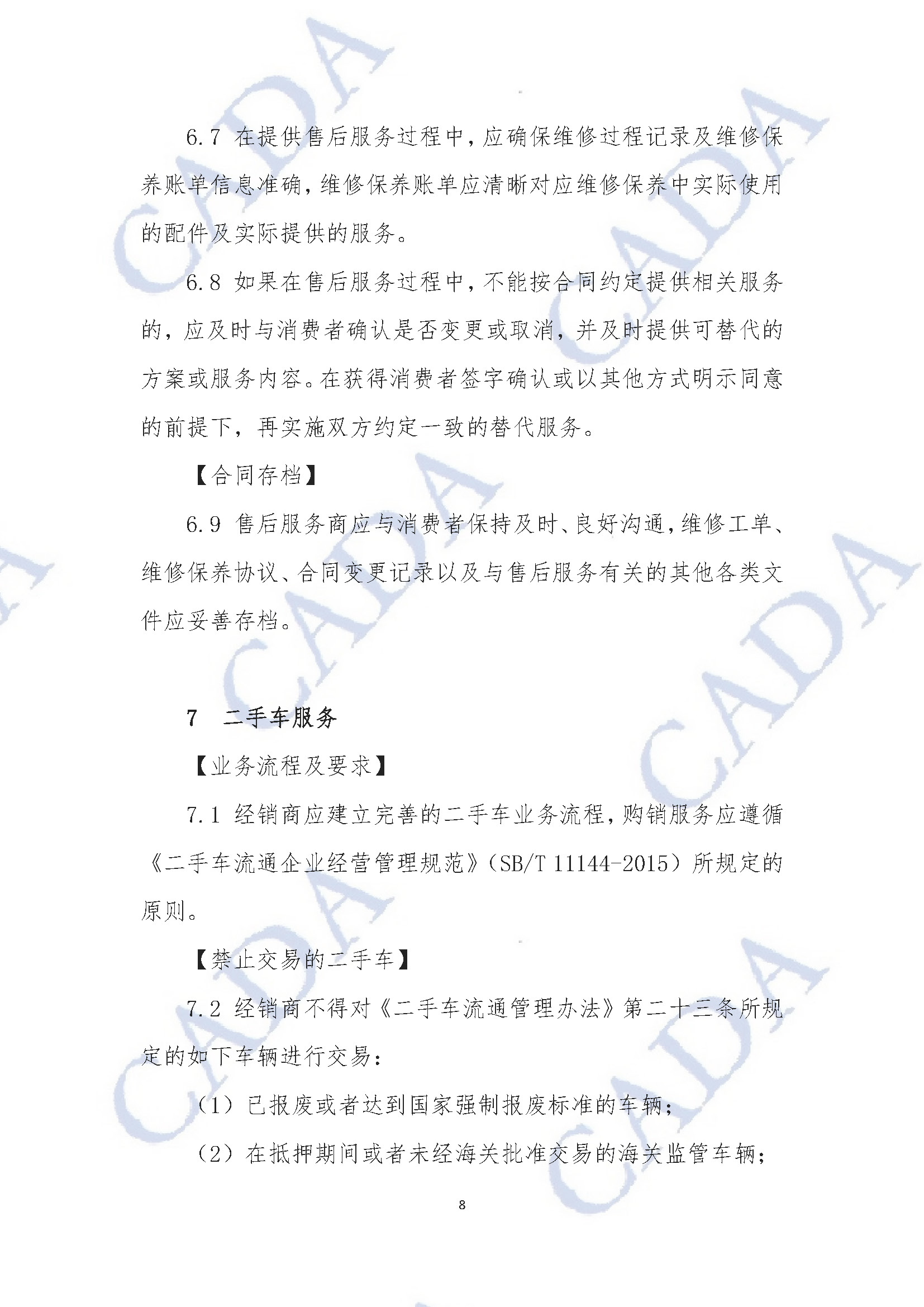 《汽車經銷及售后服務規(guī)范指引（試行）》2020年11月18日（水印版）_頁面_09.jpg