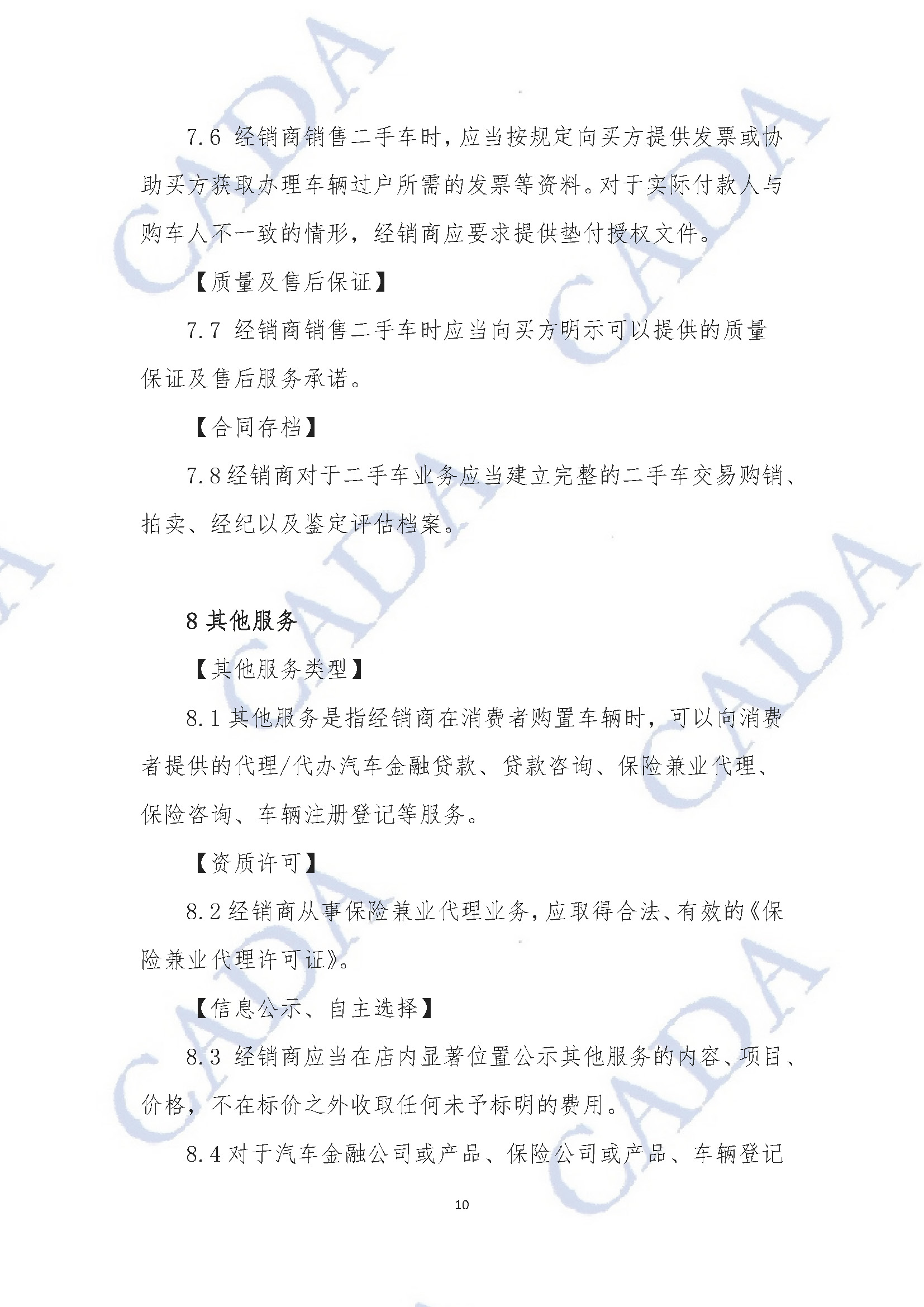 《汽車經銷及售后服務規(guī)范指引（試行）》2020年11月18日（水印版）_頁面_11.jpg