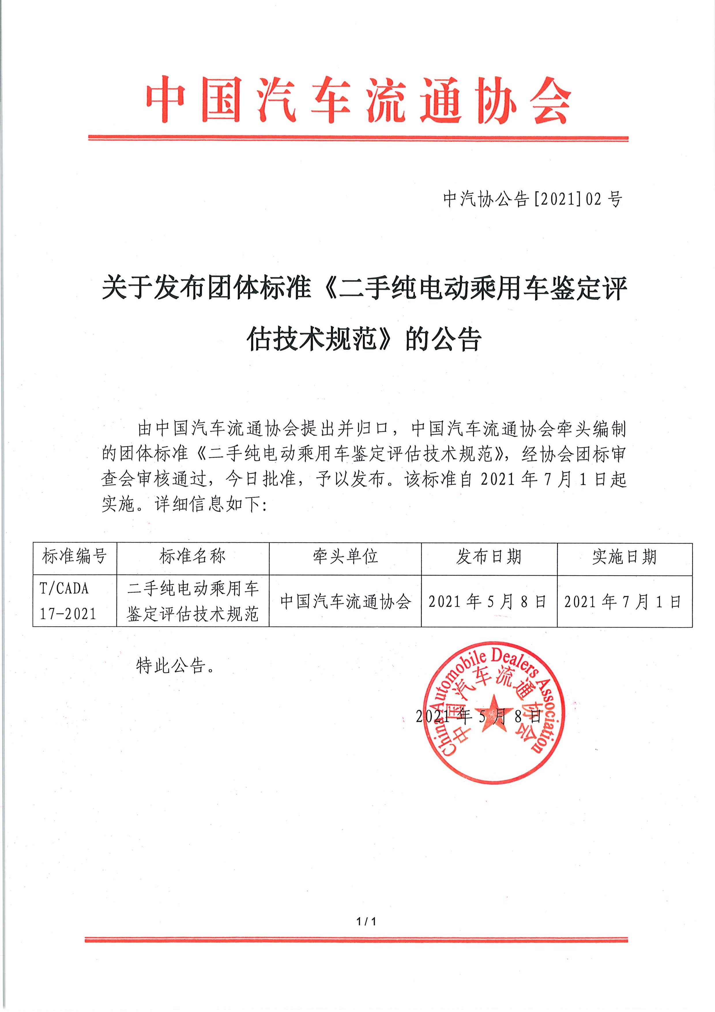 關(guān)于發(fā)布團體標準《二手純電動乘用車鑒定評估技術(shù)規(guī)范》的公告.jpg