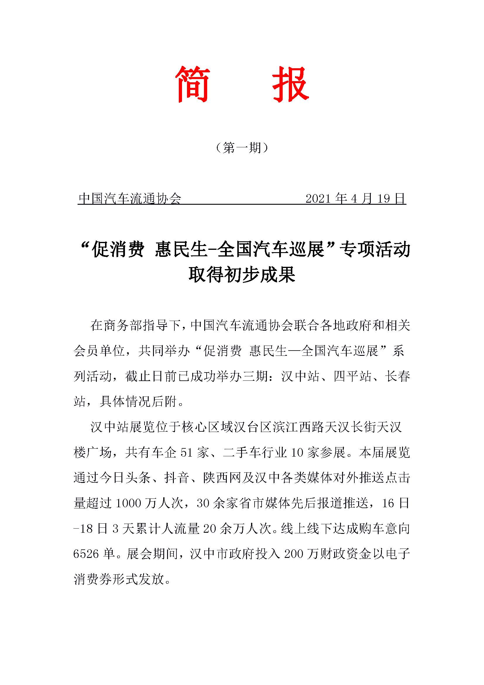 網(wǎng)站“促消費(fèi) 惠民生—全國(guó)汽車巡展”專項(xiàng)簡(jiǎn)報(bào) 第一期的副本_頁(yè)面_1.jpg