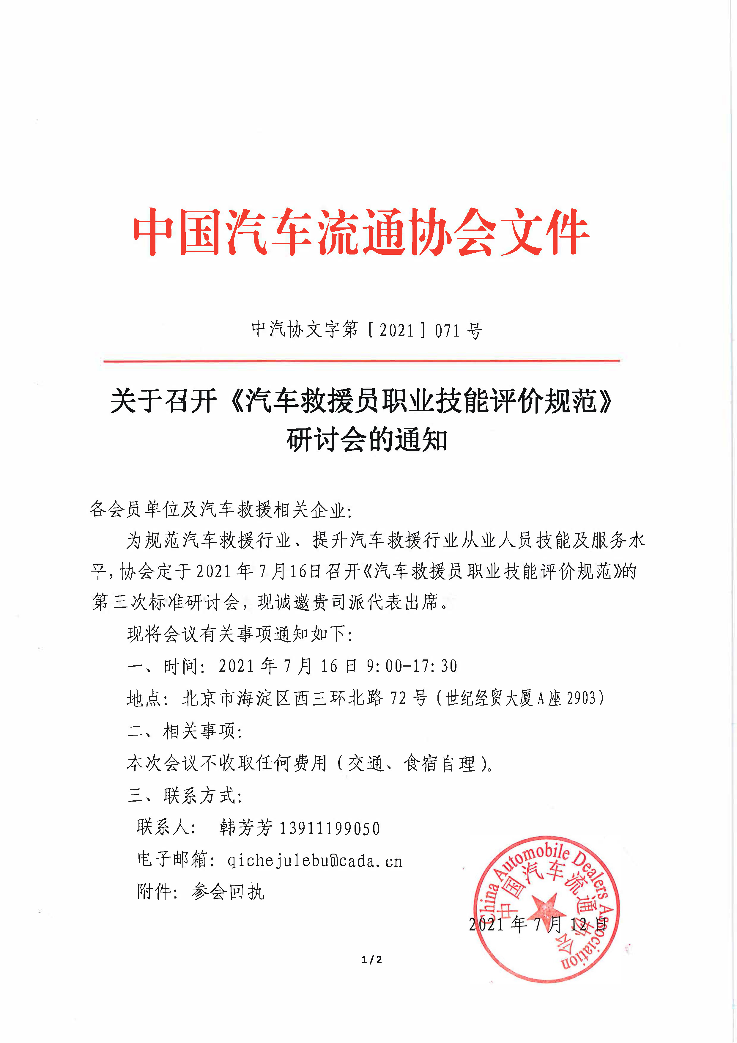 關(guān)于召開汽車救援員職業(yè) 標(biāo)準(zhǔn)研討會(huì)的通知_頁面_1.jpg
