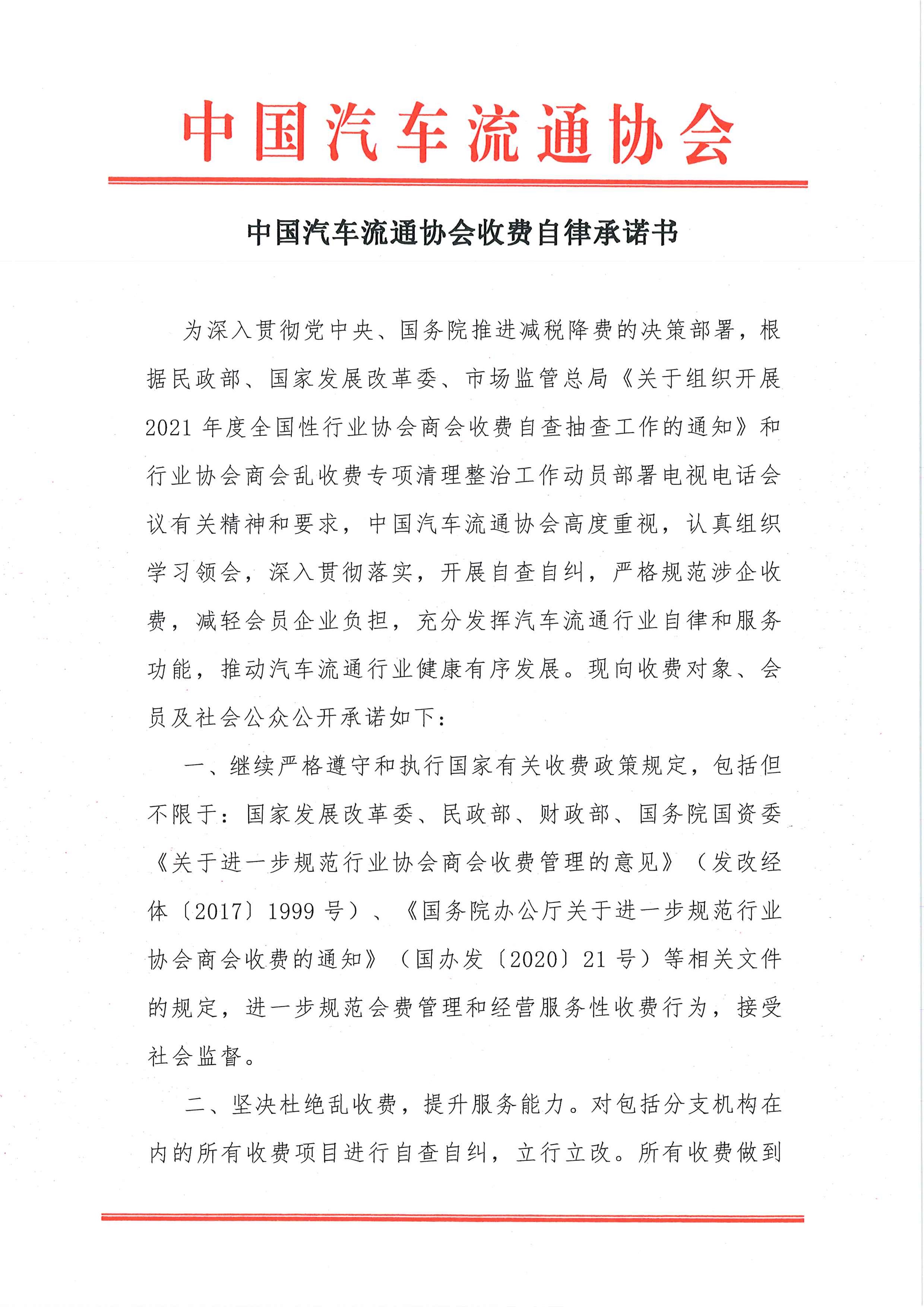 中國汽車流通協(xié)會收費(fèi)自律承諾書2021.7.26_頁面_1.jpg