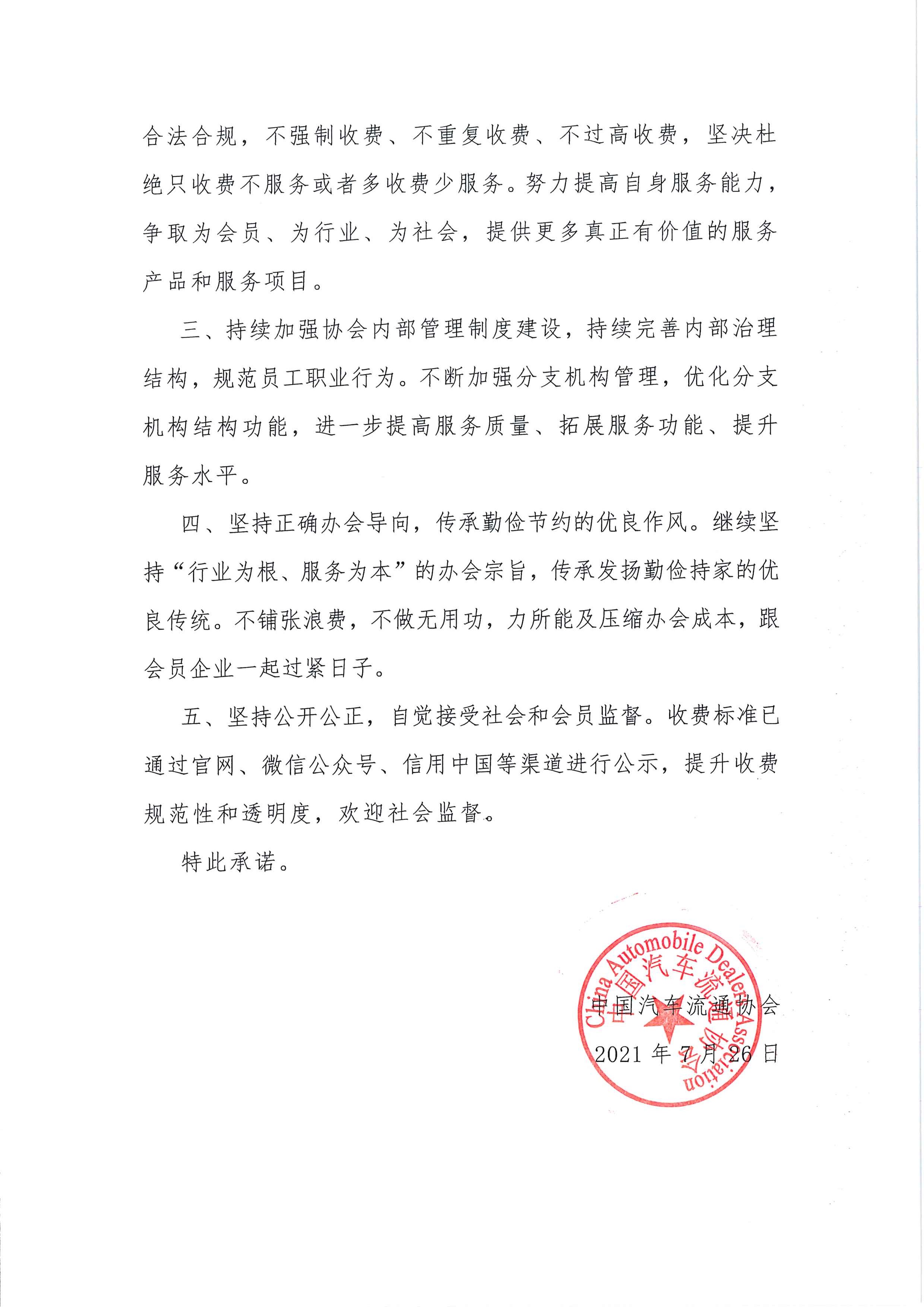 中國汽車流通協(xié)會收費(fèi)自律承諾書2021.7.26_頁面_2.jpg