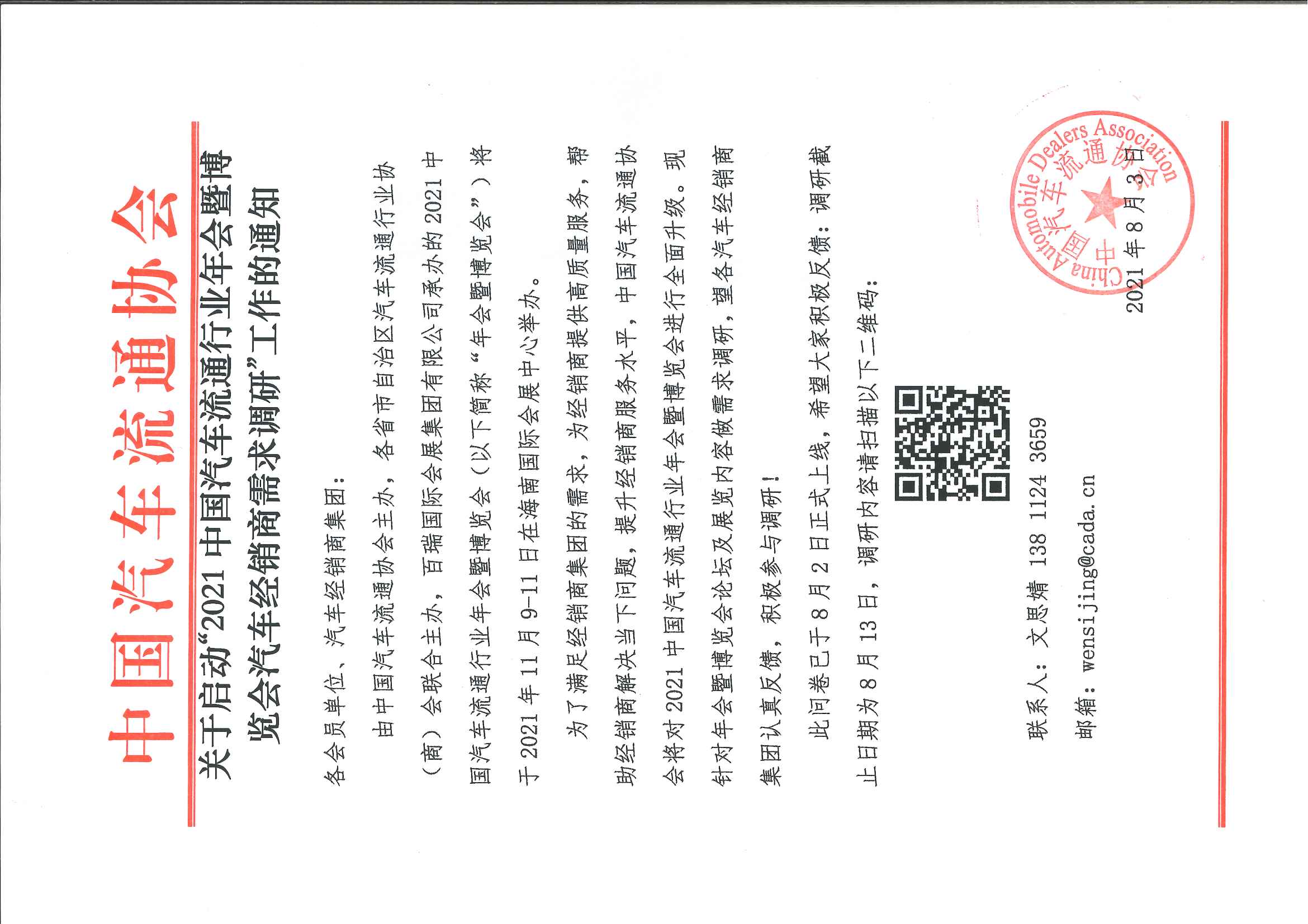 2021中國汽車流通行業(yè)年會(huì)暨博覽會(huì)汽車經(jīng)銷商需求調(diào)研通知.jpg
