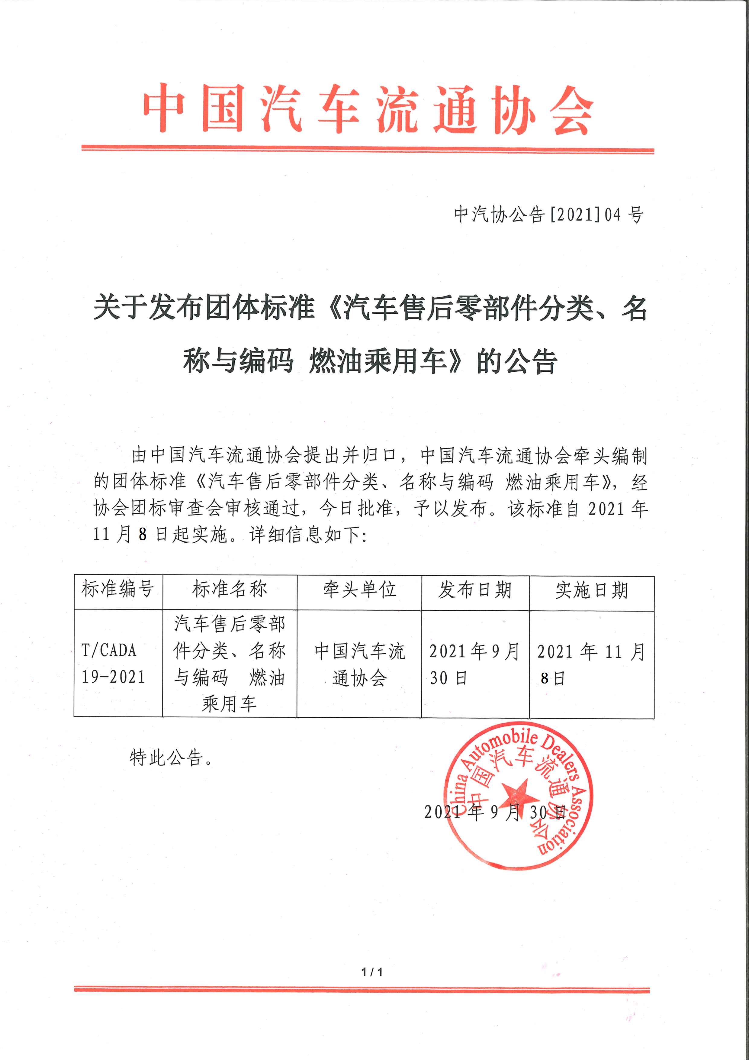 關(guān)于發(fā)布團(tuán)體標(biāo)準(zhǔn)《汽車售后零部件分類、名稱與編碼 燃油乘用車》的公告.jpg