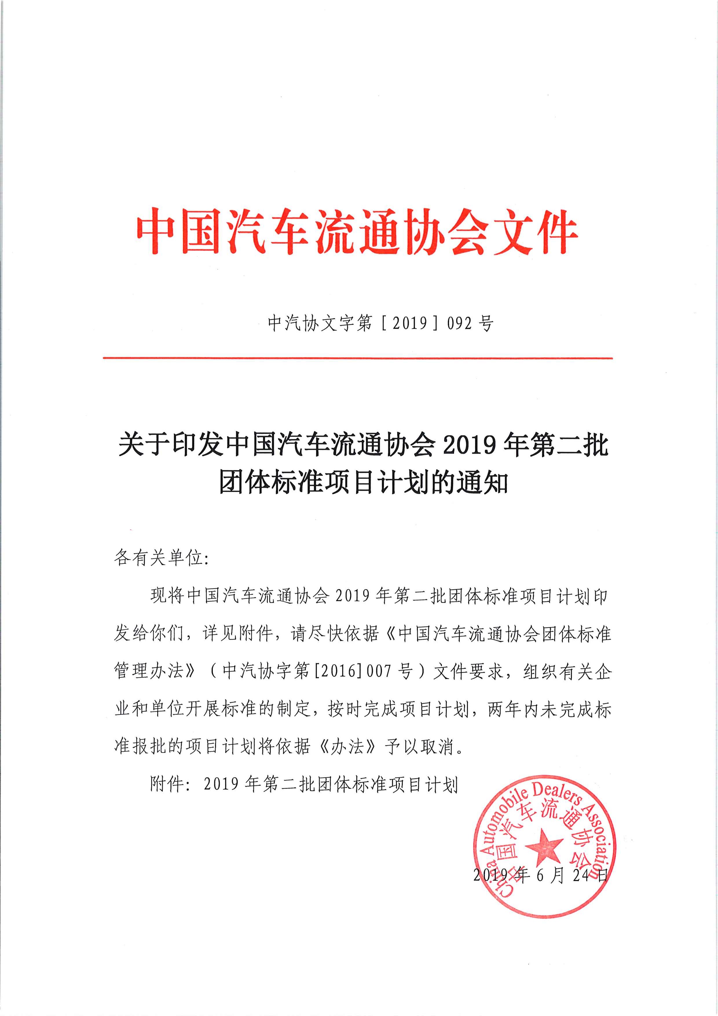 關(guān)于印發(fā)中國(guó)汽車流通協(xié)會(huì)2019年第二批團(tuán)體標(biāo)準(zhǔn)項(xiàng)目計(jì)劃的通知_頁面_1.jpg