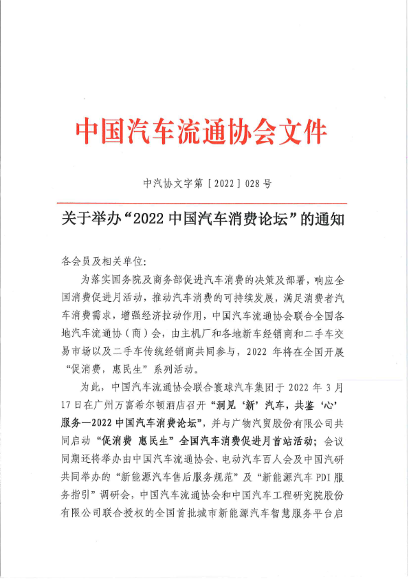 關(guān)于舉辦“2022中國(guó)汽車(chē)消費(fèi)論壇”的通知-202203021.jpg