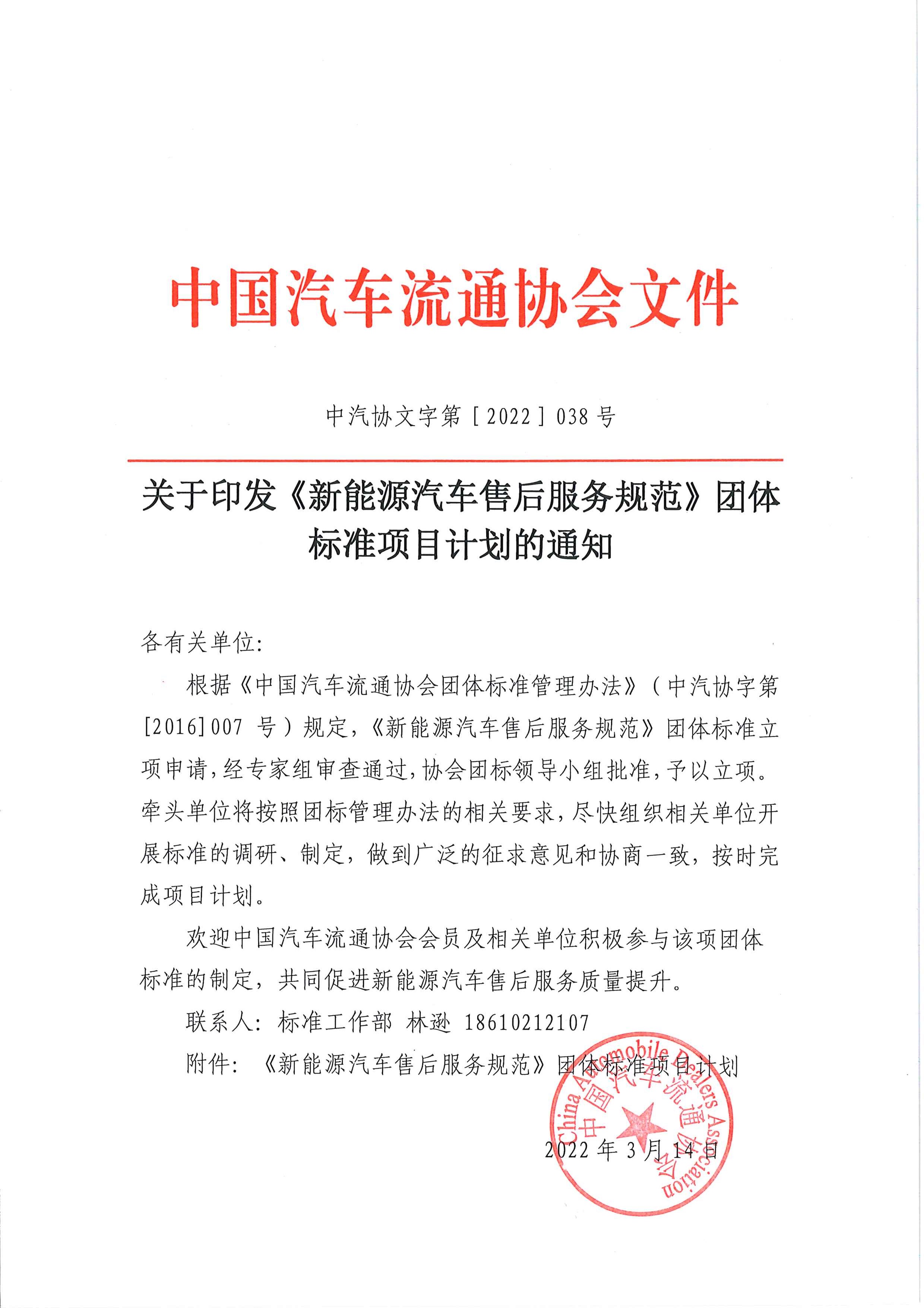 關(guān)于印發(fā)《新能源汽車售后服務(wù)規(guī)范》團(tuán)體標(biāo)準(zhǔn)項(xiàng)目計(jì)劃的通知_頁面_1.jpg