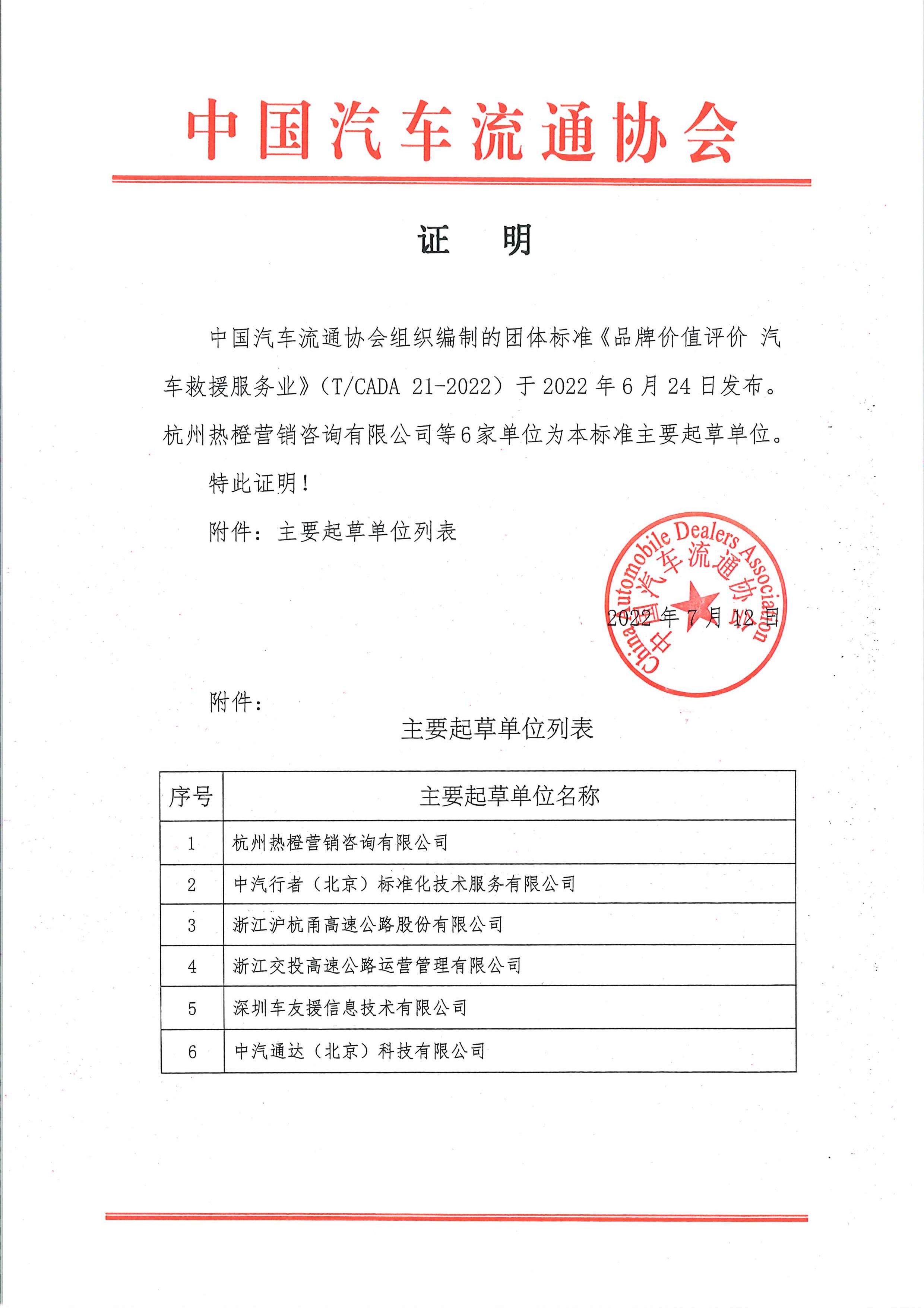 證明：《品牌價(jià)值評(píng)價(jià) 汽車(chē)救援服務(wù)業(yè)》6家起草單位.jpg