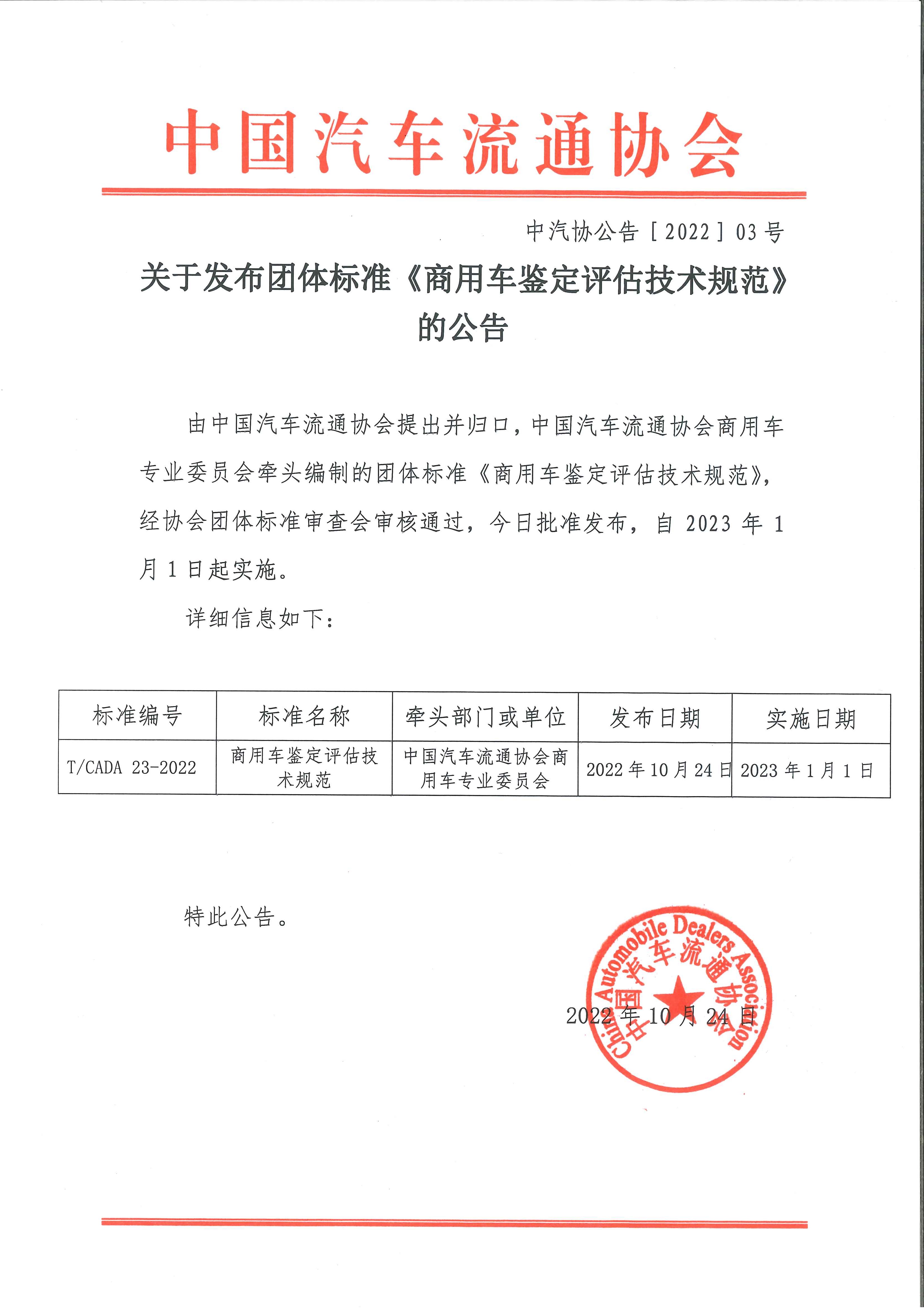 關(guān)于發(fā)布團體標準《商用車鑒定評估技術(shù)規(guī)范》的公告.jpg