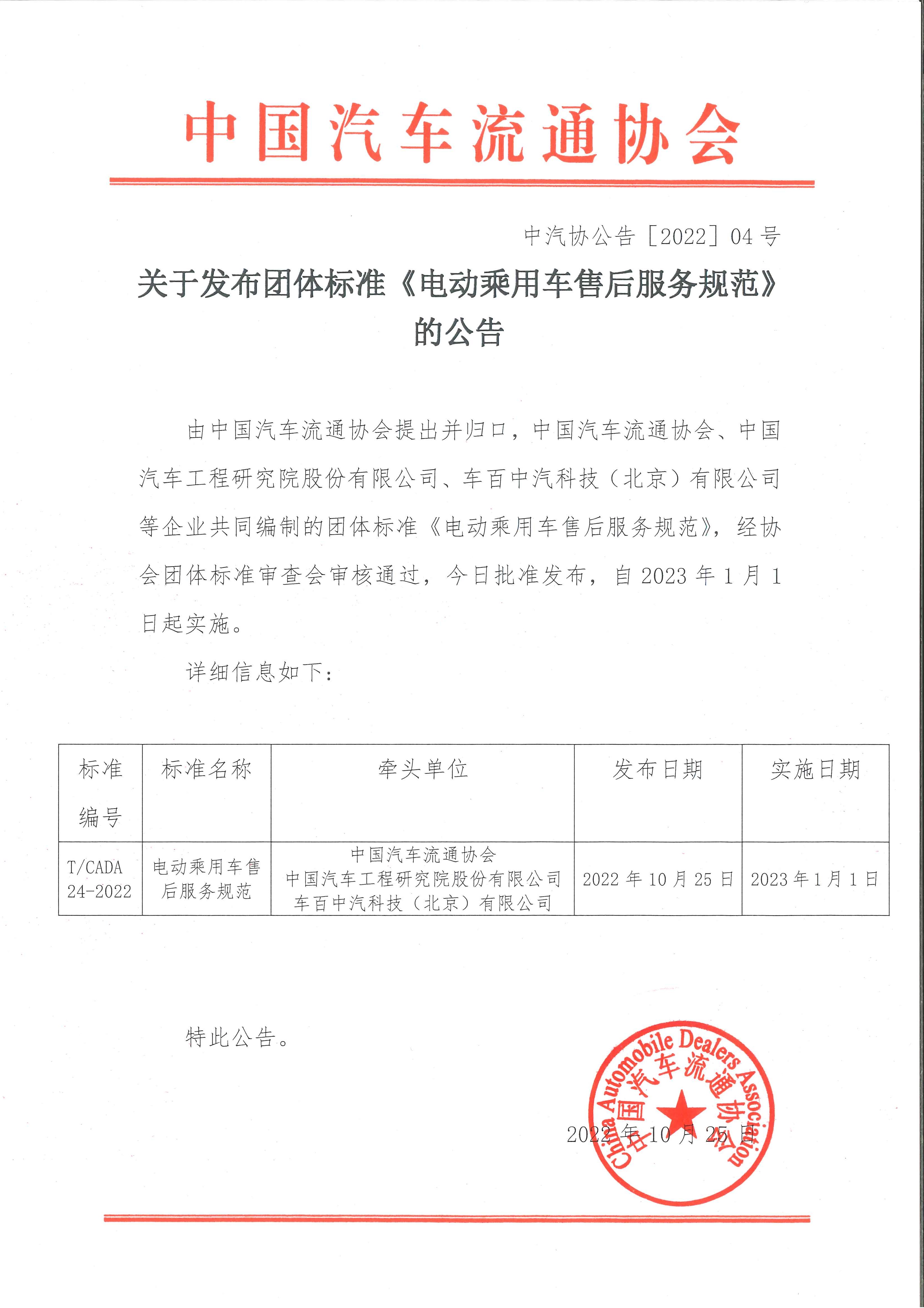 關于發(fā)布團體標準《電動乘用車售后服務規(guī)范》的公告.jpg