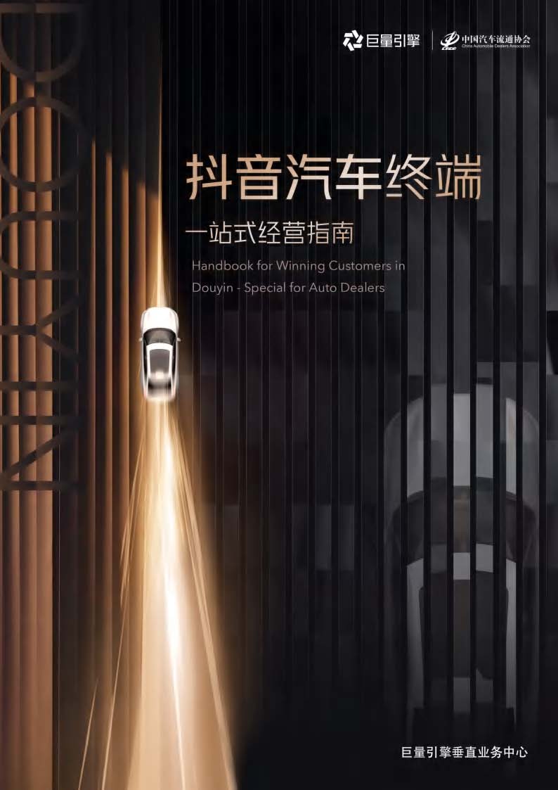《抖音汽車終端一站式經(jīng)營(yíng)指南》 1.jpg