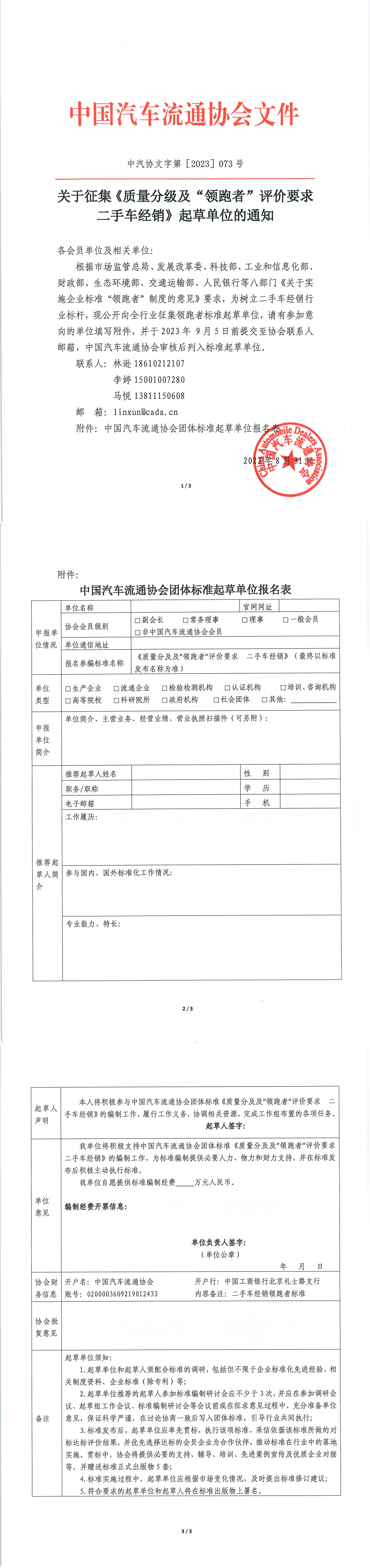 關于征集《質量分級及“領跑者”評價要求  二手車經(jīng)銷》起草單位的通知_1-3.jpg