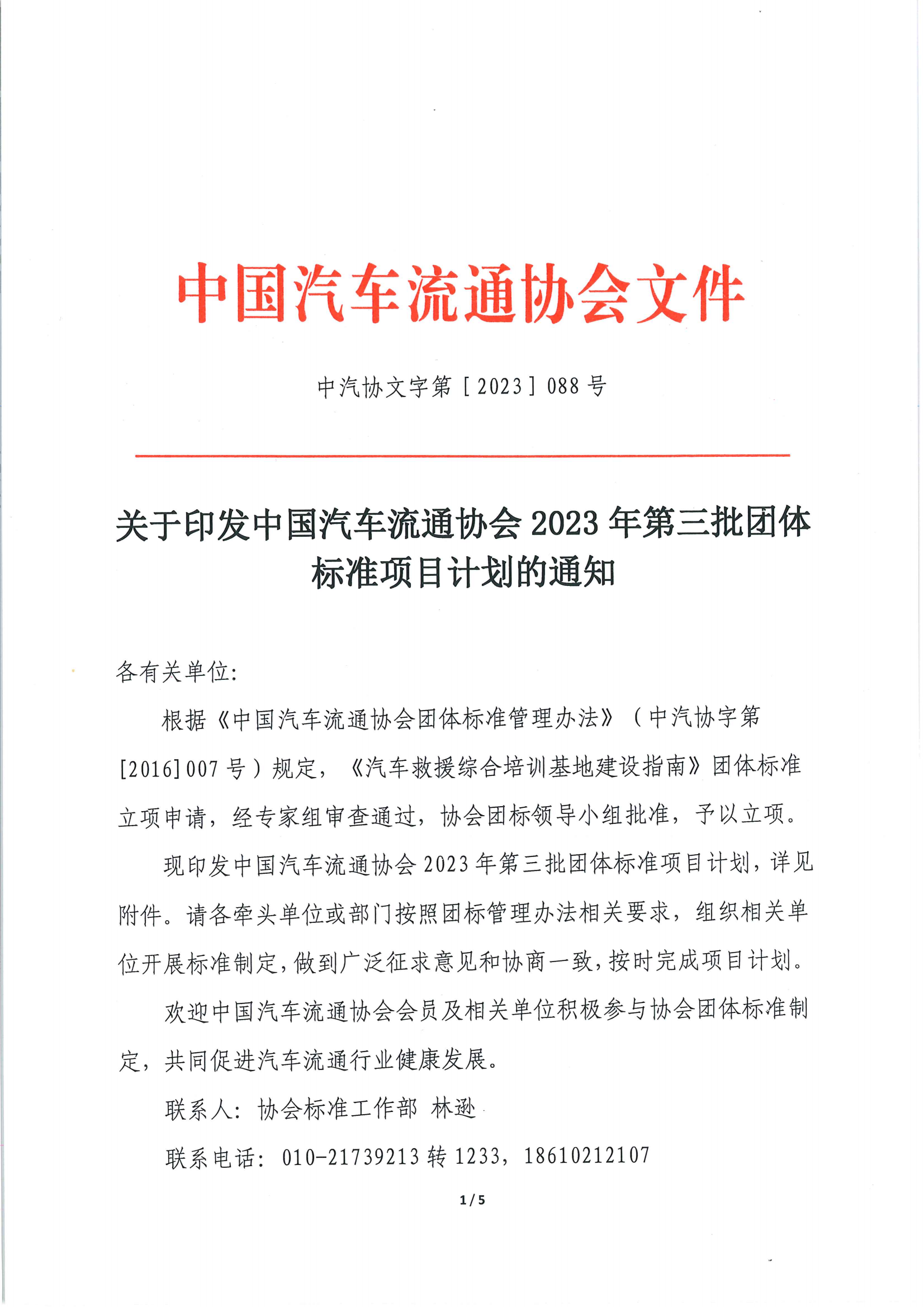 關(guān)于印發(fā)中國汽車流通協(xié)會 2023 年第三批團(tuán)體標(biāo)準(zhǔn)項(xiàng)目計(jì)劃的通知_00.png