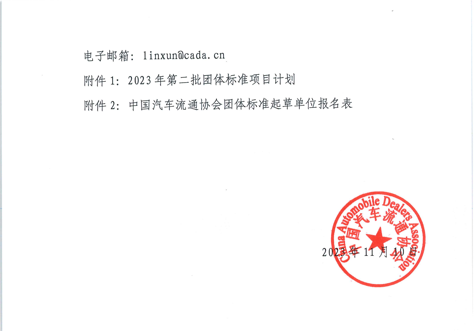 關(guān)于印發(fā)中國汽車流通協(xié)會 2023 年第三批團(tuán)體標(biāo)準(zhǔn)項(xiàng)目計(jì)劃的通知_01.png