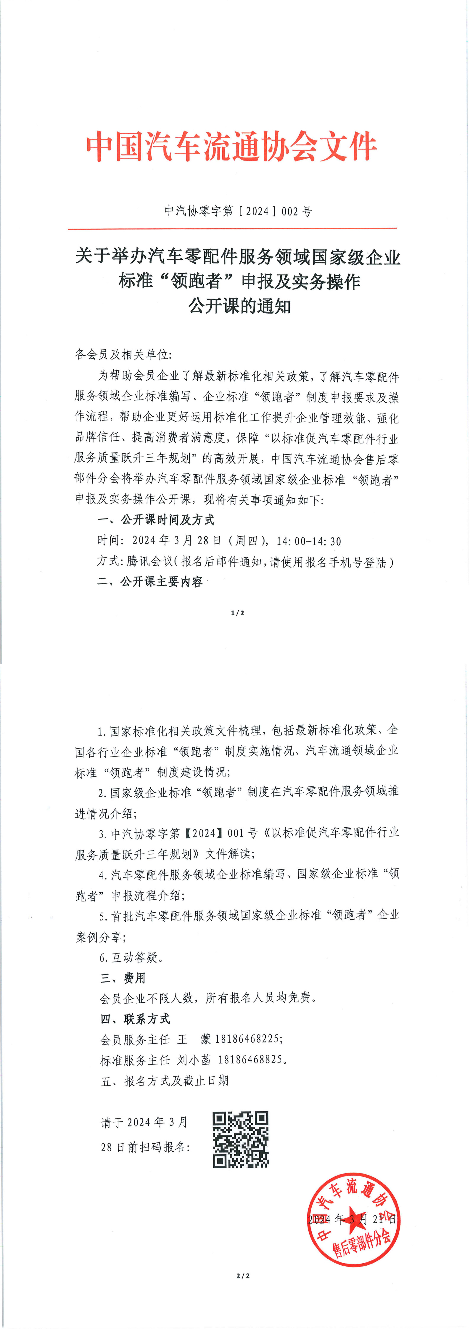 關(guān)于舉辦汽車零配件服務(wù)領(lǐng)域國家級企業(yè)標(biāo)準(zhǔn)“領(lǐng)跑者”申報及實務(wù)操作公開課的通知_1-2.jpg
