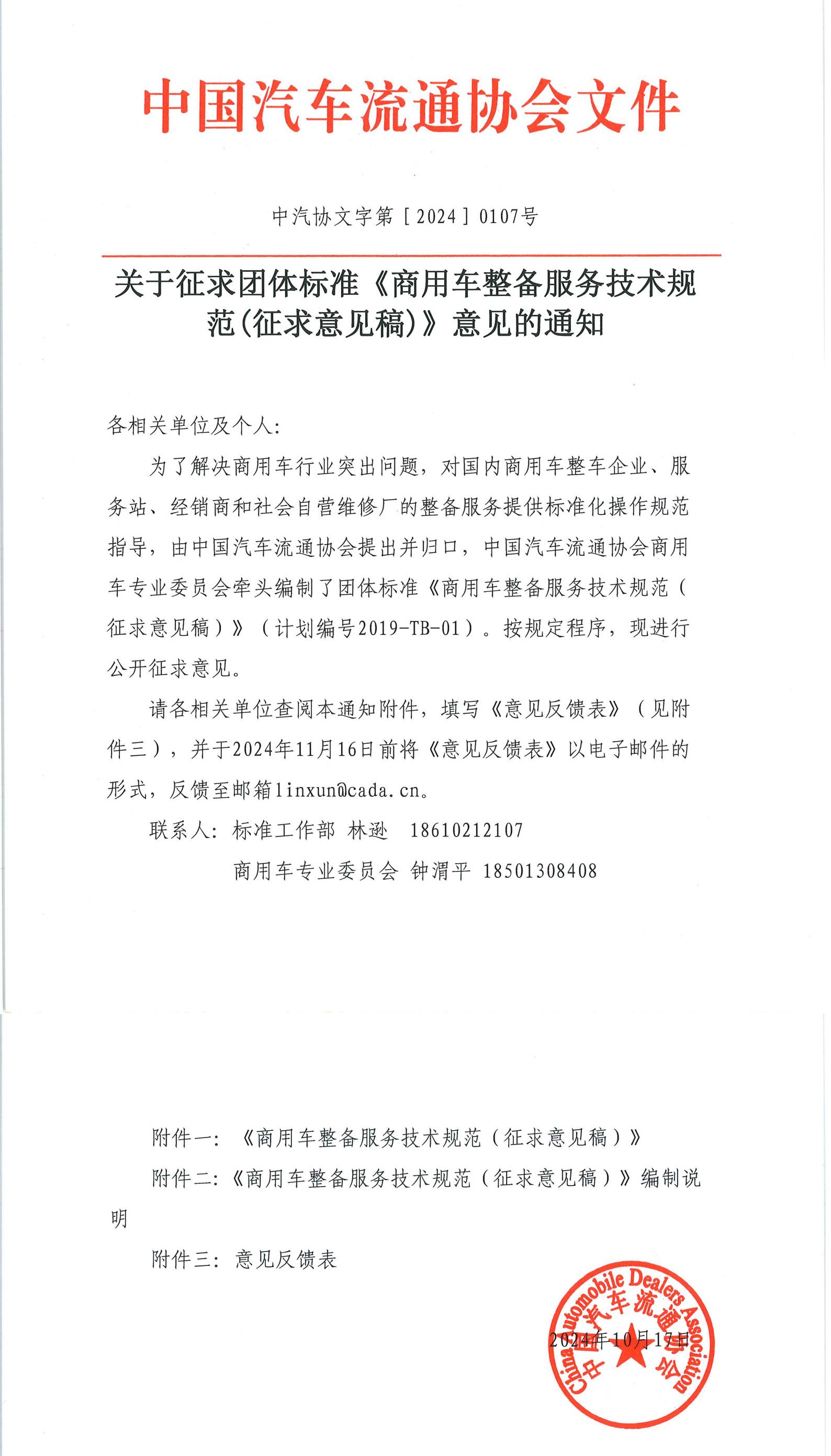 關(guān)于征求團體標準《商用車整備服務技術(shù)規(guī)范(征求意見稿)》意見的通知_1-2.jpg