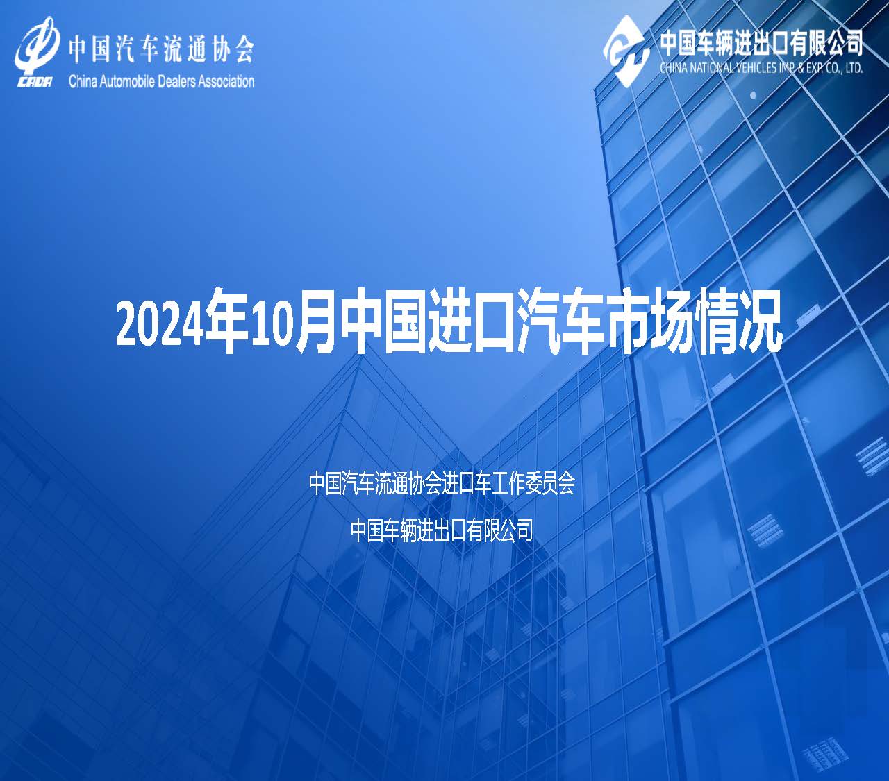 2024年10月中國進(jìn)口汽車市場(chǎng)情況_頁面_01.jpg