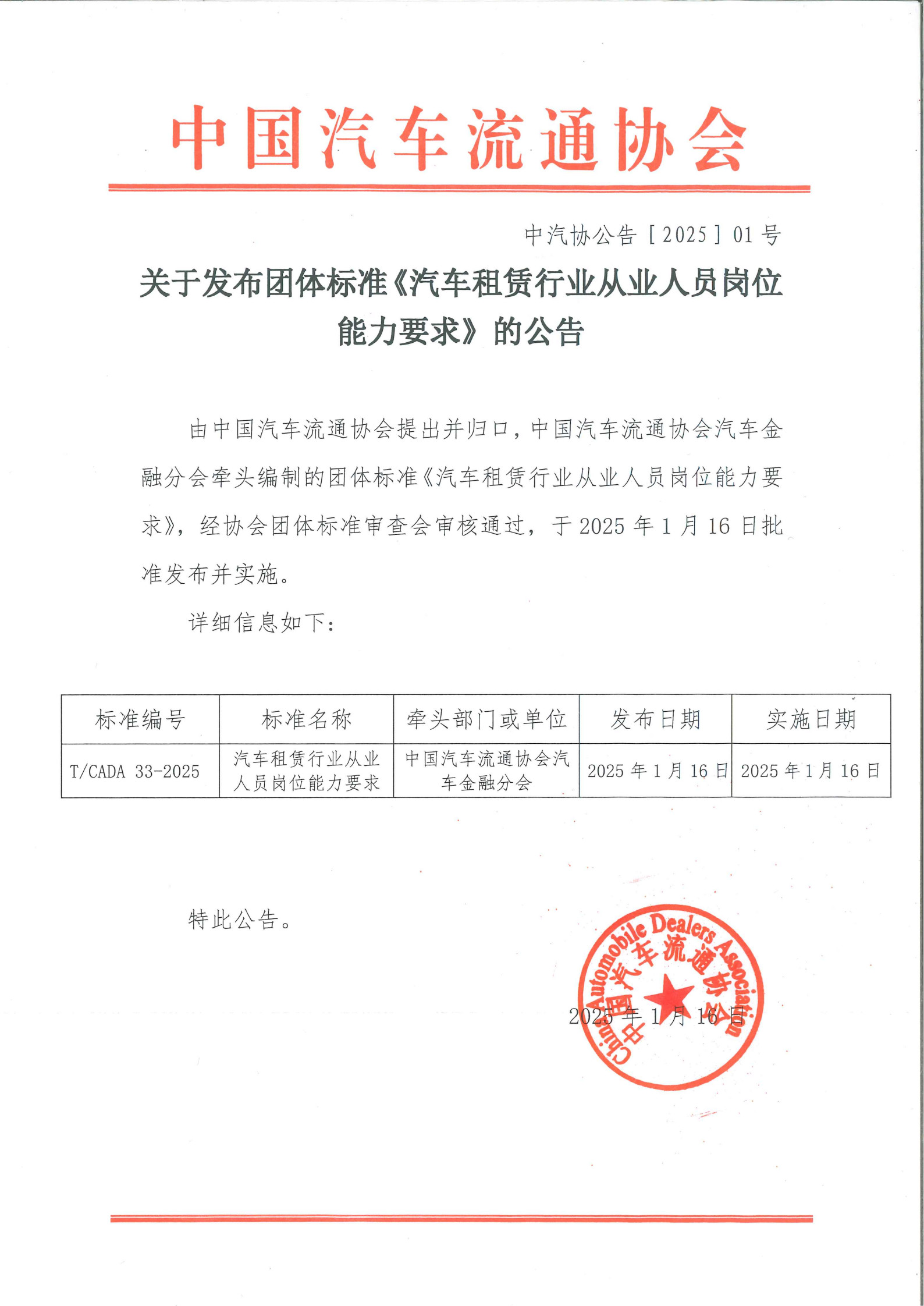 關于發(fā)布團體標準《汽車租賃行業(yè)從業(yè)人員崗位能力要求》的公告.jpg